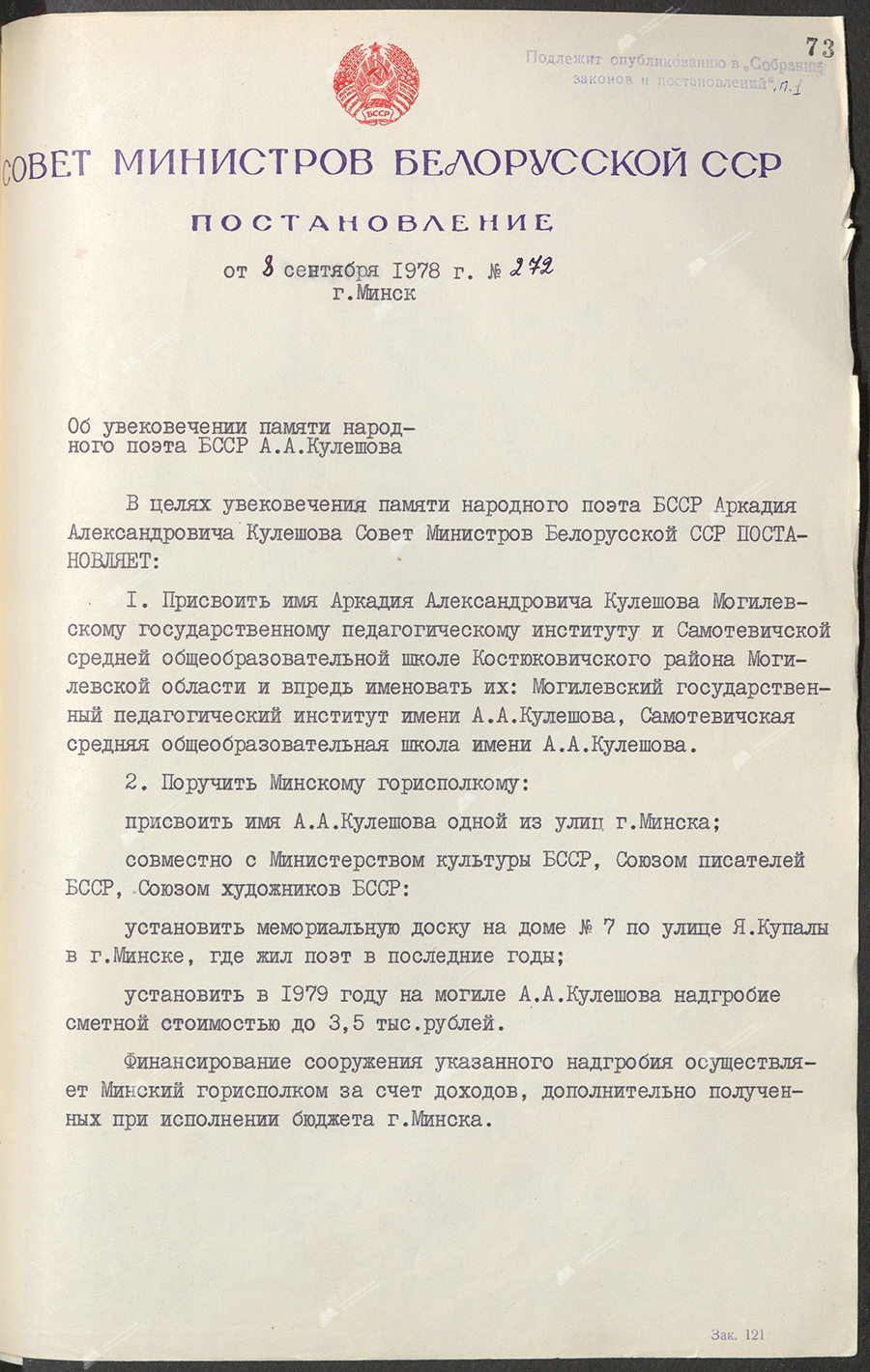 Постановление № 272 Совета Министров БССР «Об увековечении памяти народного поэта БССР А.А. Кулешова»-стр. 2