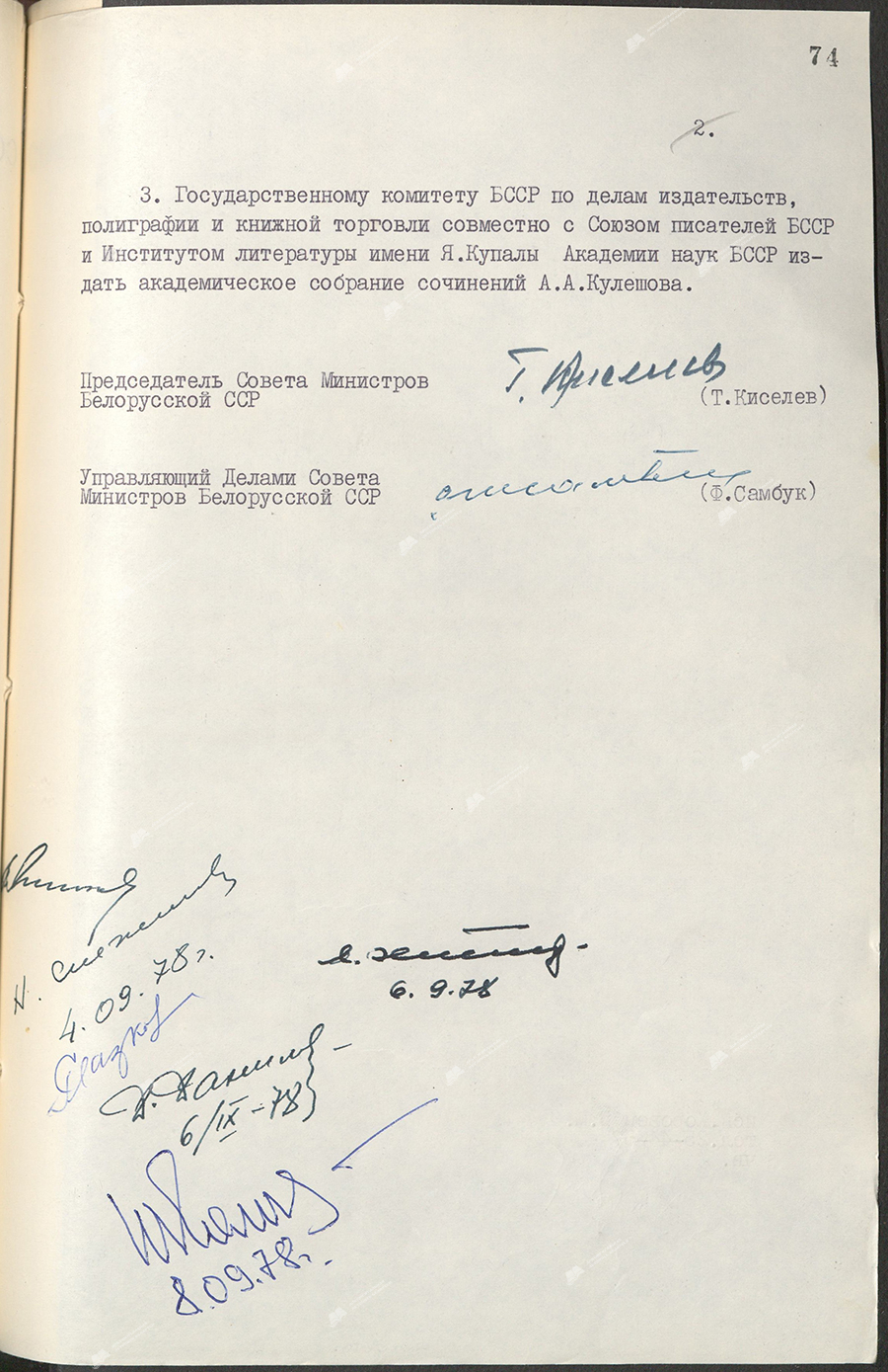 Постановление № 272 Совета Министров БССР «Об увековечении памяти народного поэта БССР А.А. Кулешова»-стр. 3