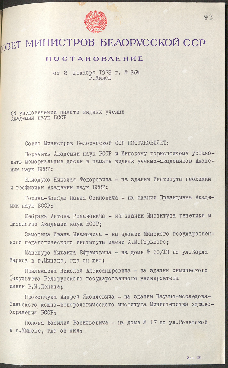 Постановление № 364 Совета Министров БССР «Об увековечении памяти видных ученых Академии наук БССР»-стр. 0