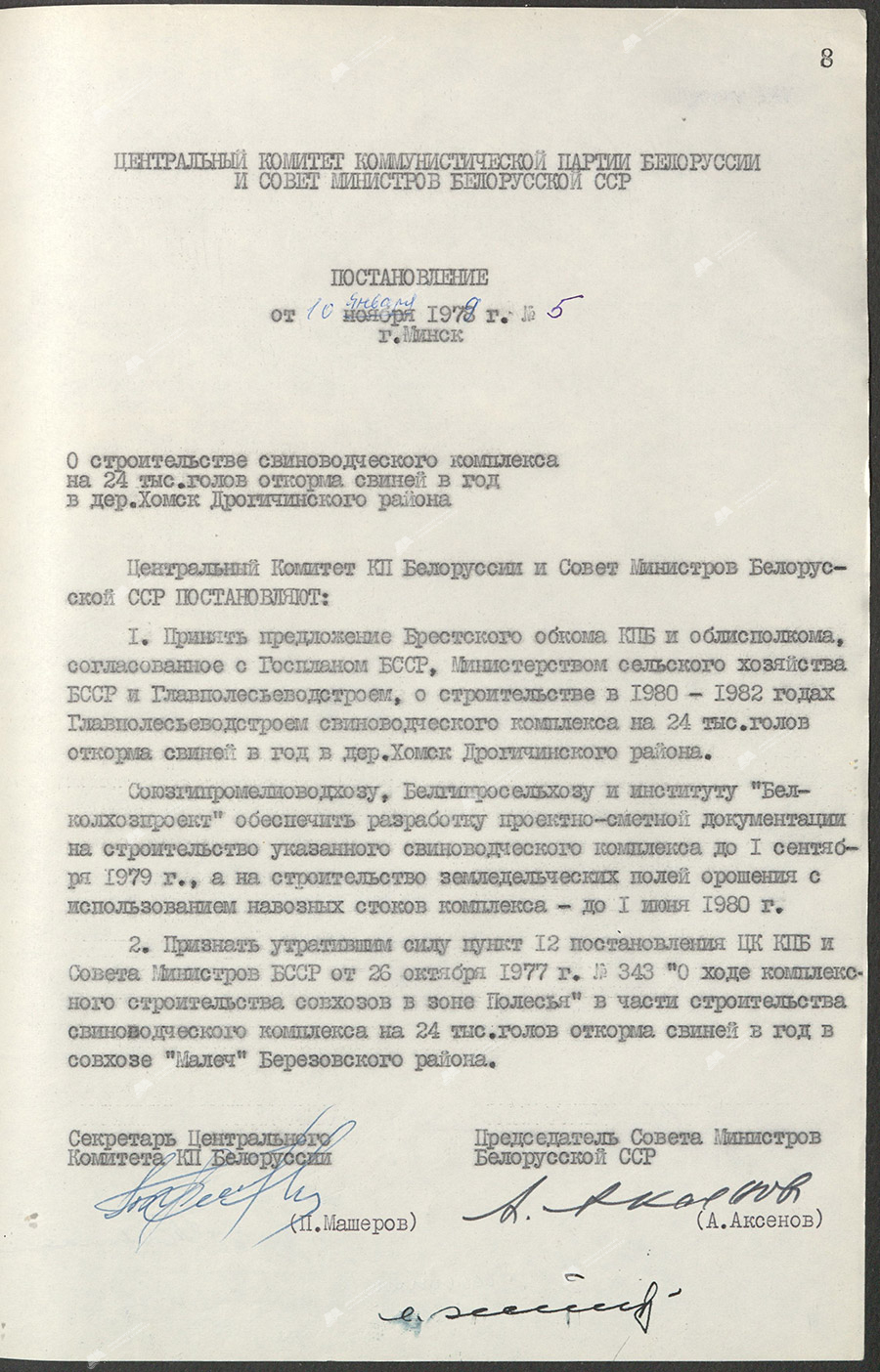 Пастанова № 5 Цэнтральнага Камітэта Камуністычнай партыі Беларусі і Савета Міністраў Беларускай ССР «аб будаўніцтве свінагадоўчага комплексу на 24 тыс.галоў адкорму свіней у год у дэр. Хомск Драгічынскага раёна»-стр. 0