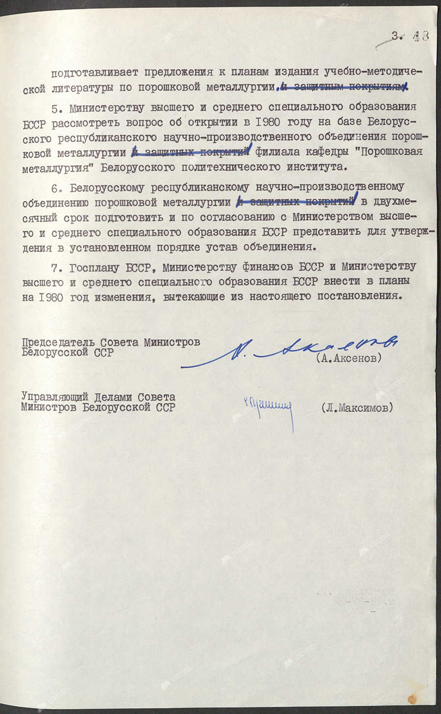 Постановление № 52 Совета Министров БССР «Об образовании Белорусского республиканского научно-производственного объединения порошковой металлургии»-стр. 3