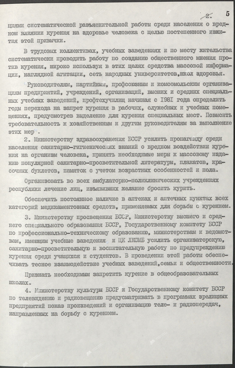 Resolution No. 381 of the Central Committee of the Communist Party of Belarus and the Council of Ministers of the BSSR «On measures to strengthen the fight against smoking