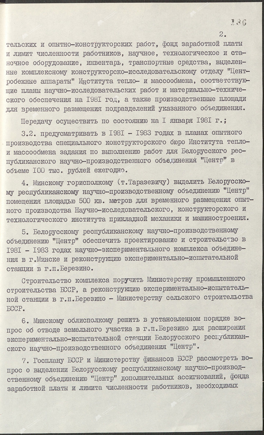 Постановление №100 Совета Министров  БССР «Об организации Научно-исследовательского, конструкторского и технологического института прикладной механики и машиностроения и создании Белорусского республиканского научно-производственного объединения «Центр»-стр. 1