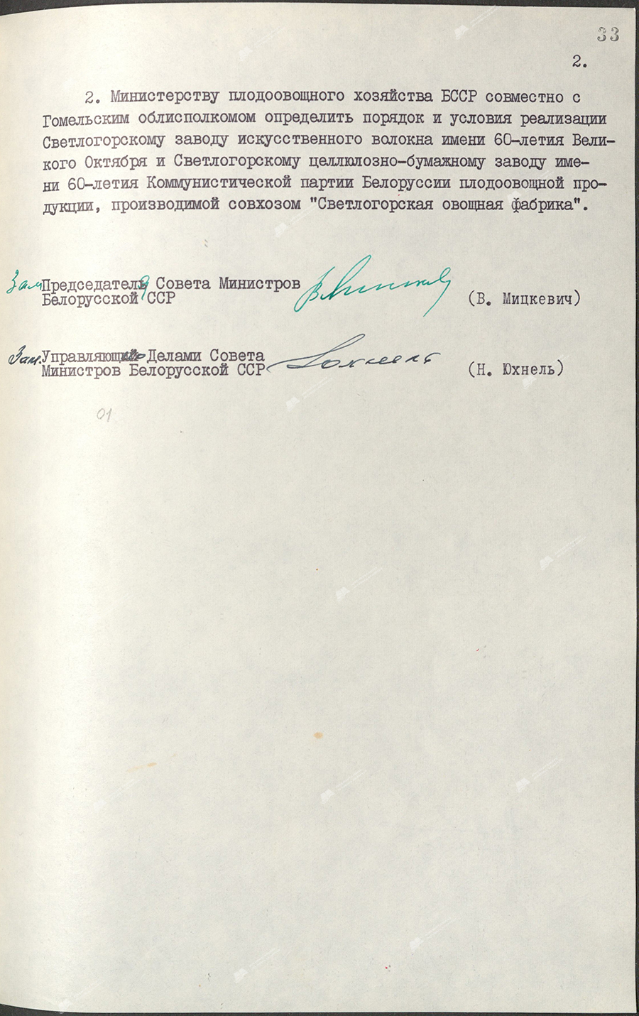 Постановление № 365 Совета Министров БССР «Об  организации совхоза «Светлогорская овощная фабрика» в Светлогорском районе»-стр. 1