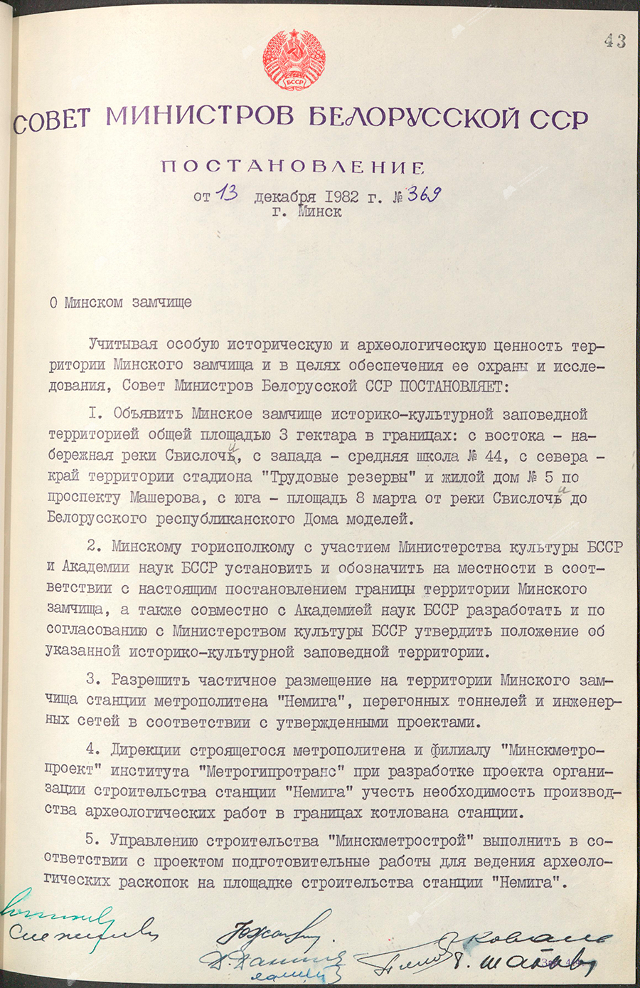 Пастанова № 369 Савета Міністраў БССР «Аб Мінскім замчышчы»-с. 0