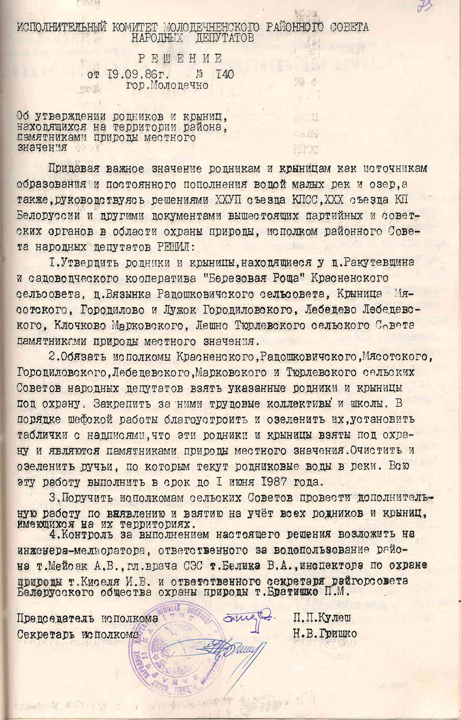 Решение №140 исполнительного комитета Молодечненского районного Совета народных депутатов «Об утверждении родников и криниц, находящихся на территории района, памятниками природы местного значения»-с. 0