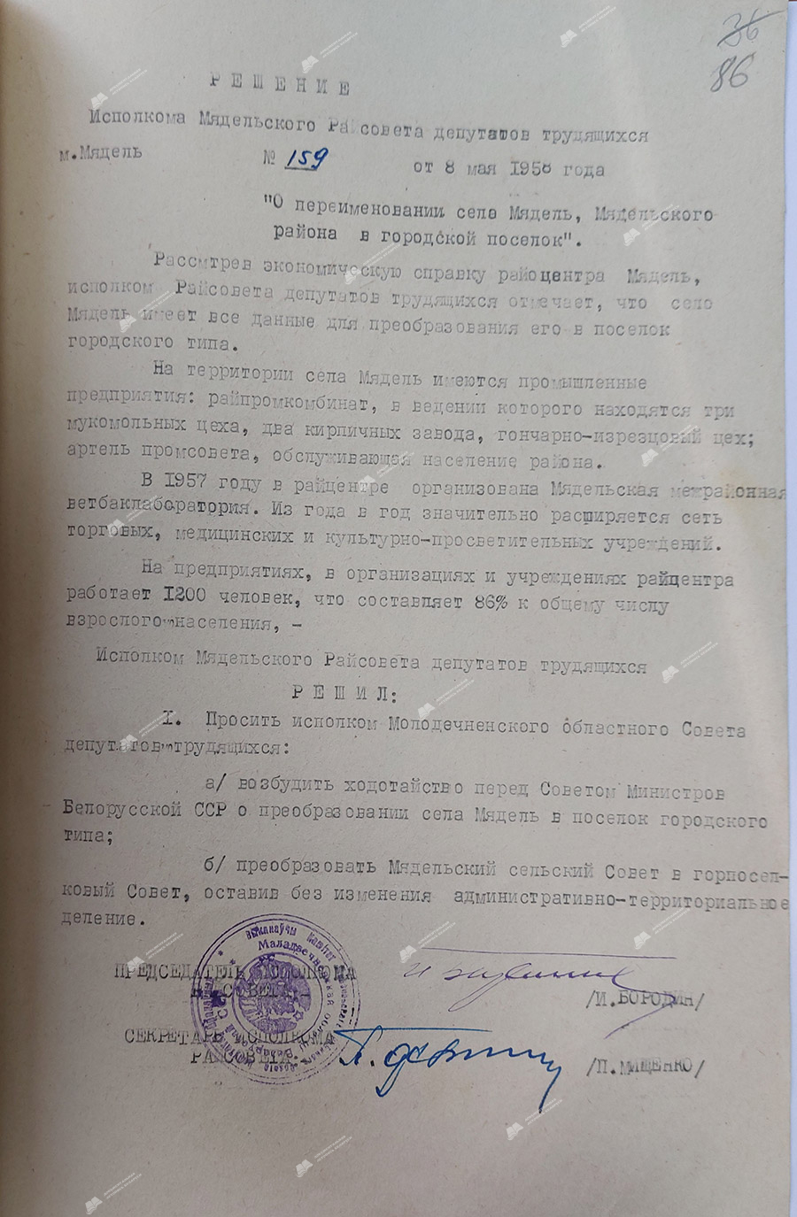 Рашэнне №159 выканаўчага камітэта Мядзельскага раённага Савета дэпутатаў працоўных 