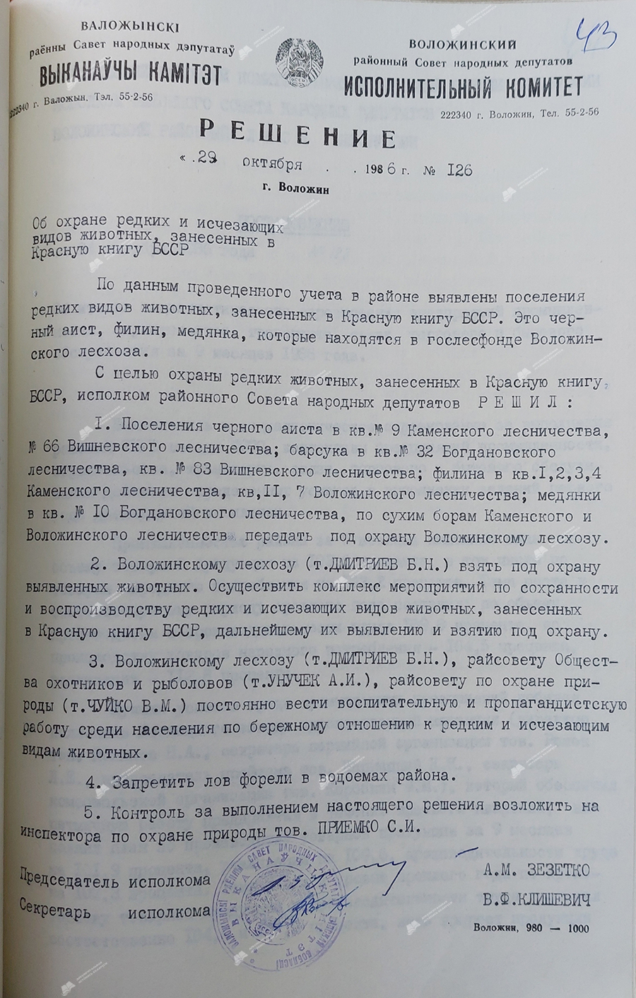 Beschluss Nr. 126 des Exekutivkomitees des Voloschinski Regionalrats der Abgeordneten der Leute «Über den Schutz seltener und gefährdeter Tierarten, die im Roten Buch der BSSR aufgeführt sind»-стр. 0