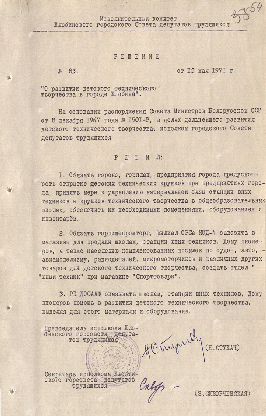 Рашэнне № 83 Жлобінскага гарадскога выканаўчага камітэта ад «аб развіцці дзіцячай тэхнічнай творчасці ў горадзе Жлобін»-стр. 0