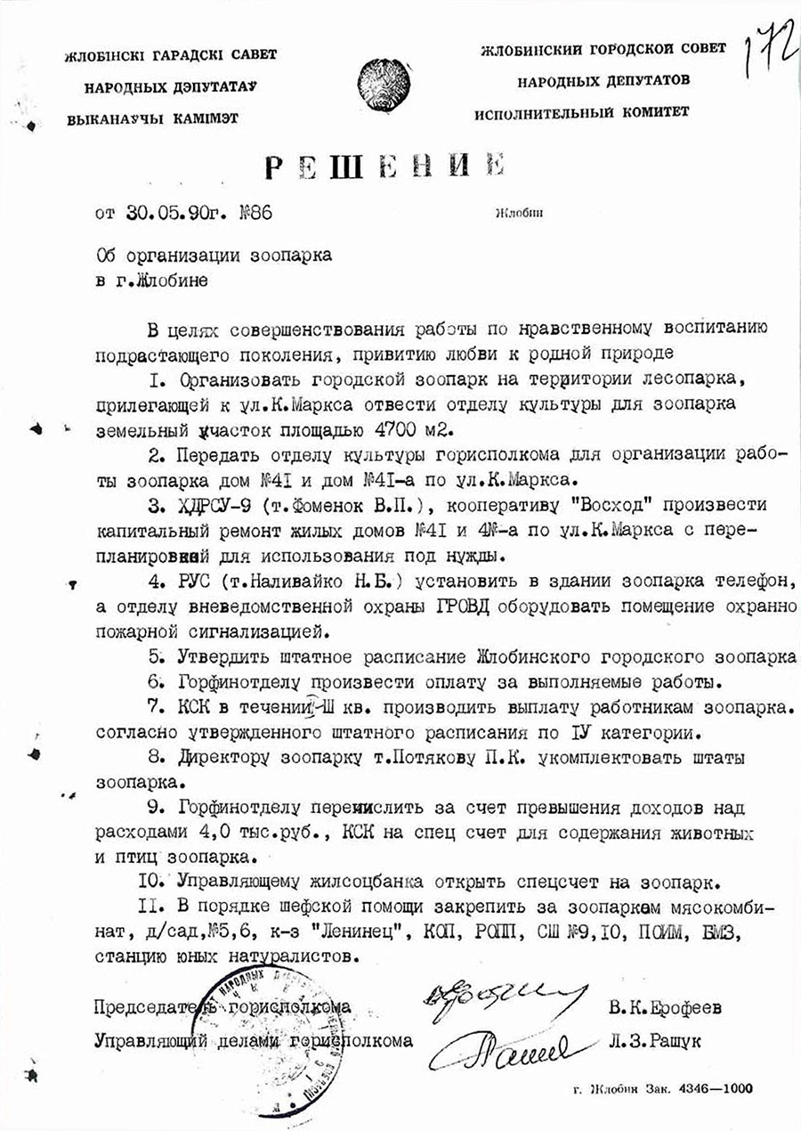 Решение № 86 Жлобинского городского исполнительного комитета «Об организации зоопарка в г. Жлобине»-стр. 0