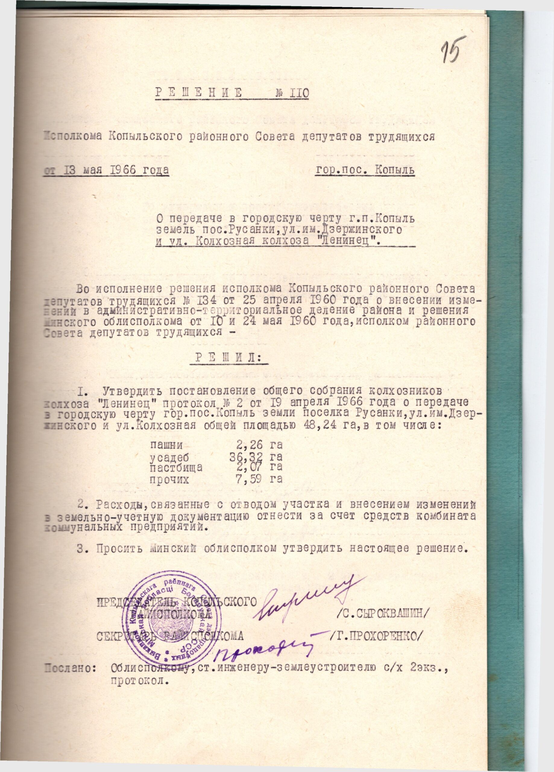 Решение № 110 Исполкома Копыльского районного Совета депутатов трудящихся «О передаче в городскую черту г.п. Копыль земель пос. Русанки, ул. им. Дзержинского и ул. Колхозная колхоза «Ленинец»-стр. 0