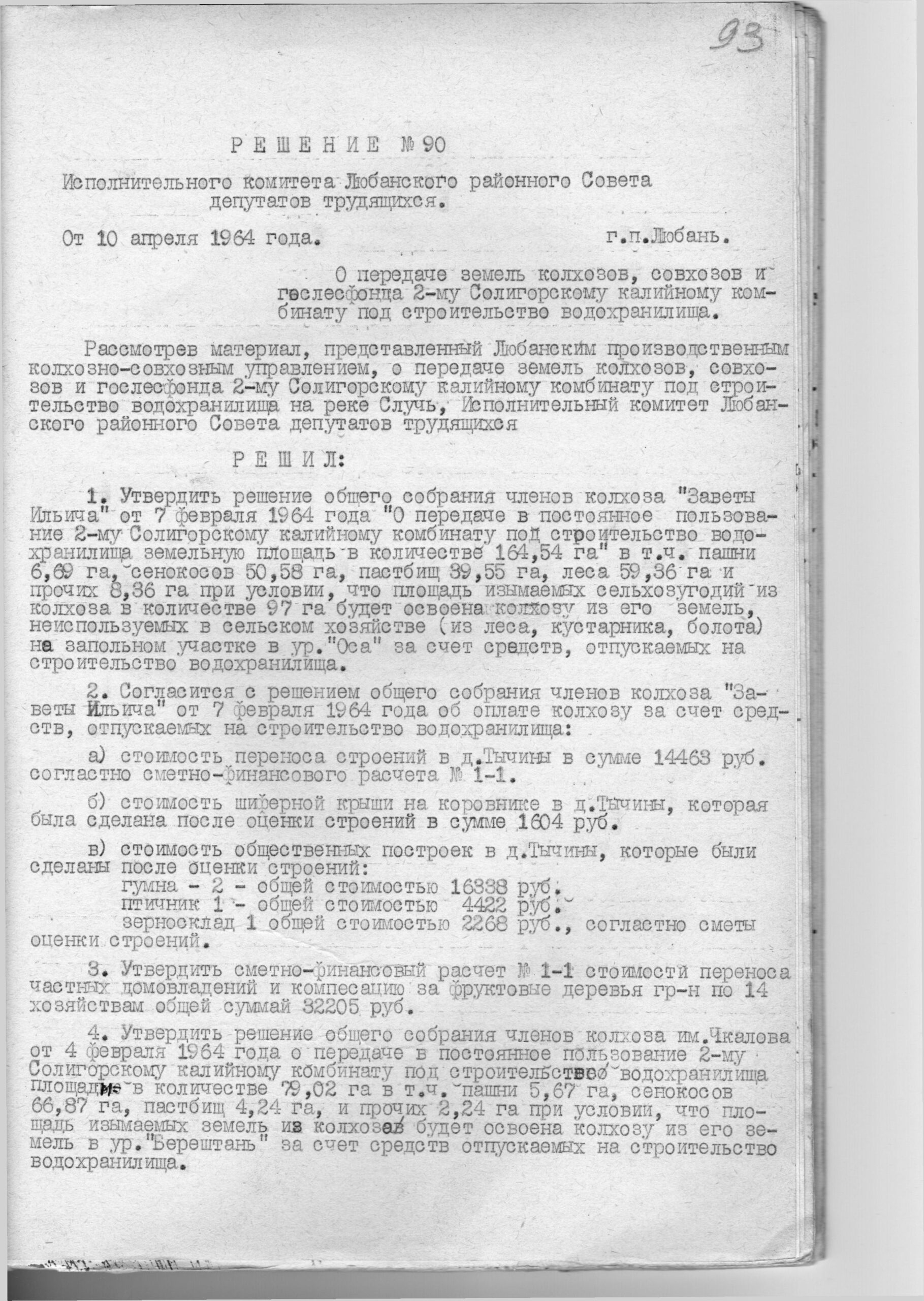 From decision No. 90 of the Executive Committee of the Lyuban district Council of Workers' Deputies «On the transfer of lands of collective farms, state farms and the State Forestry Fund to the 2nd Soligorsk Potash Plant for the construction of a reservoir»-стр. 0