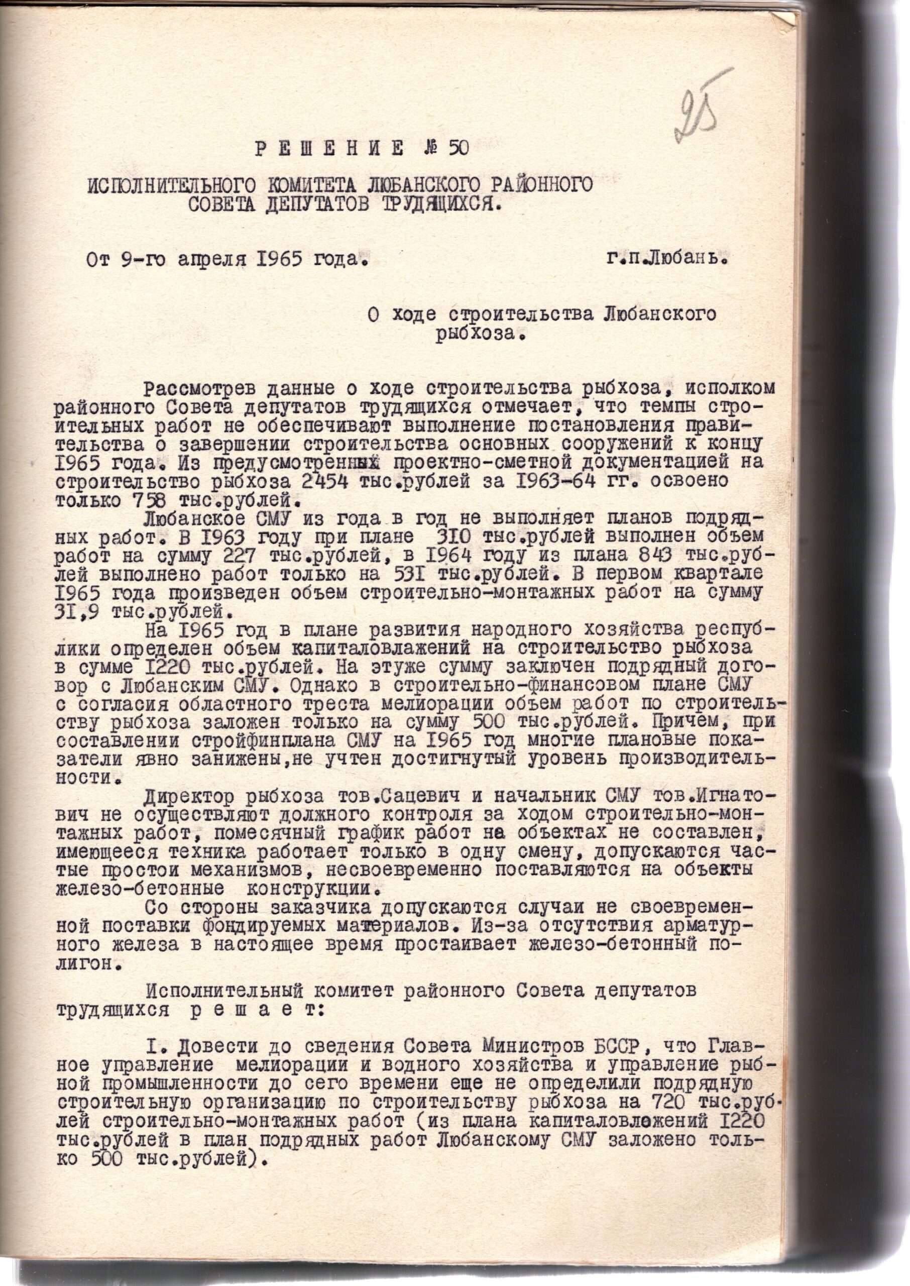 Из решения № 50 Исполкома Любанского районного Совета депутатов трудящихся «О ходе строительства Любанского рыбхоза»-стр. 0