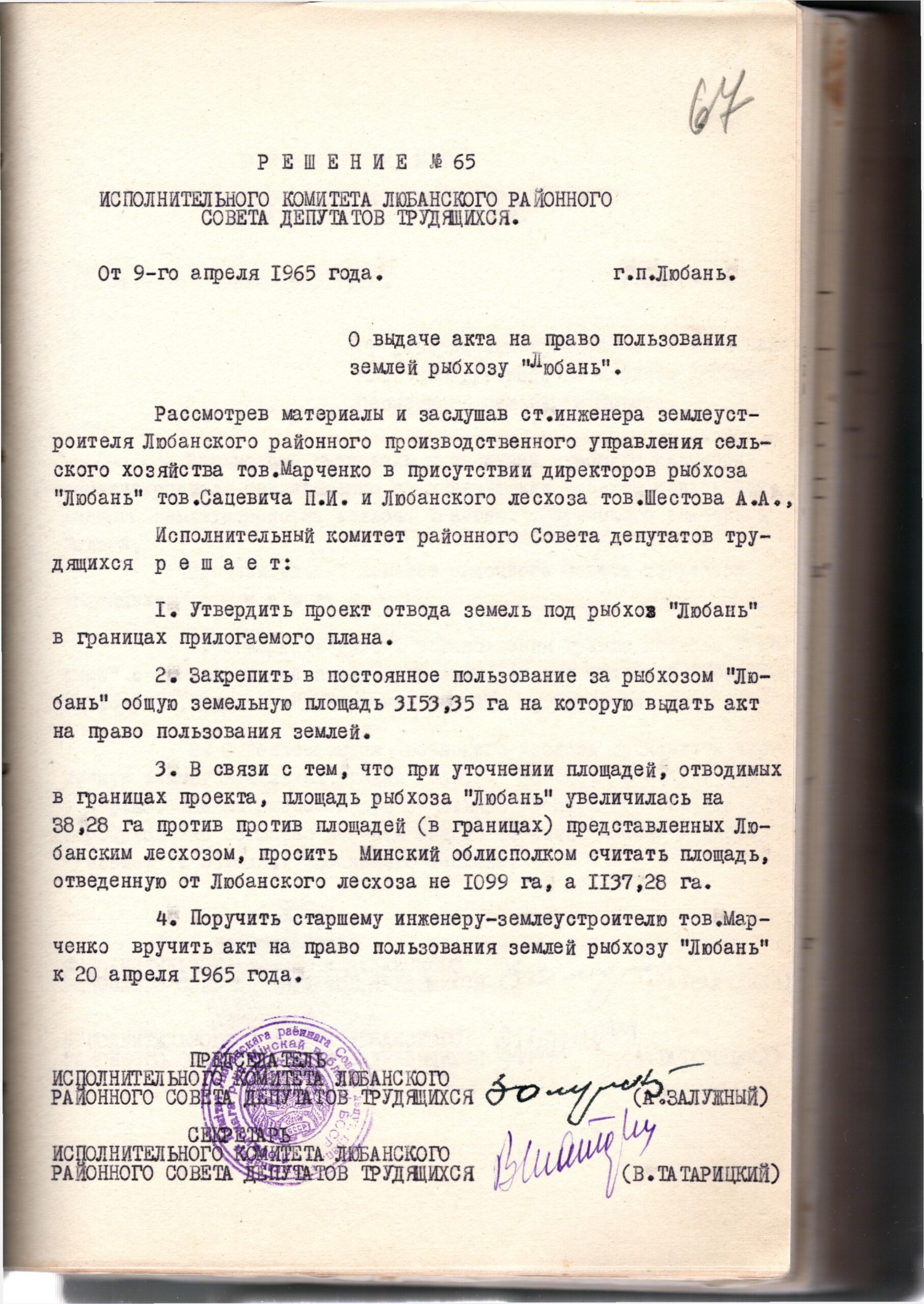 Рашэнне № 65 выканкама Любанскага раённага Савета дэпутатаў працоўных «Аб выдачы акта на права карыстання зямлёй рыбгасу «Любань»-с. 0