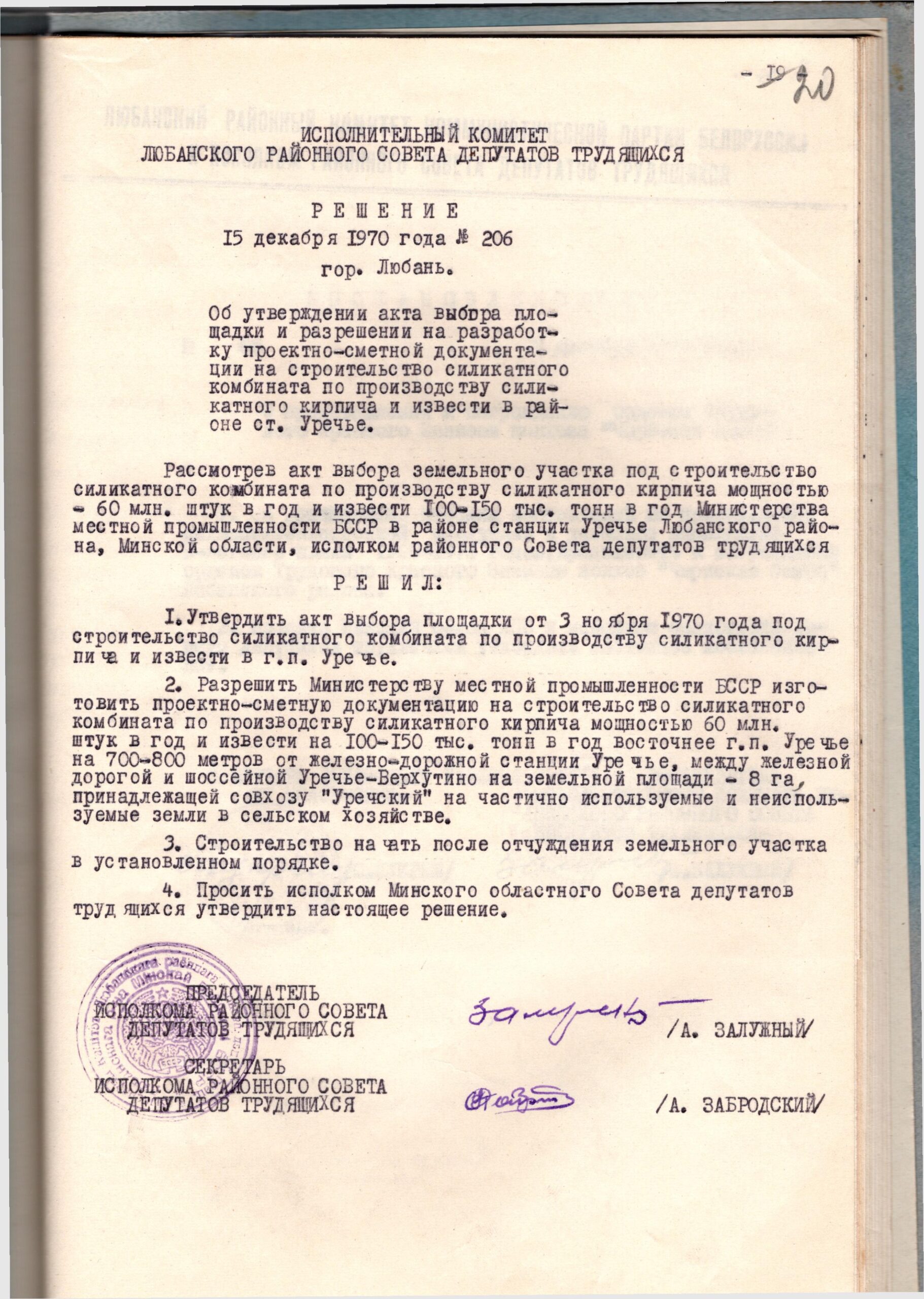 Рашэнне № 206 Выканаўчага камітэта Любанскага раённага Савета дэпутатаў працоўных «Аб зацвярджэнні акта выбару пляцоўкі і дазволе на распрацоўку праектна-каштарыснай дакументацыі на будаўніцтва сілікатнай цэглы і вапны ў раёне ст. Урэчча»-стр. 0