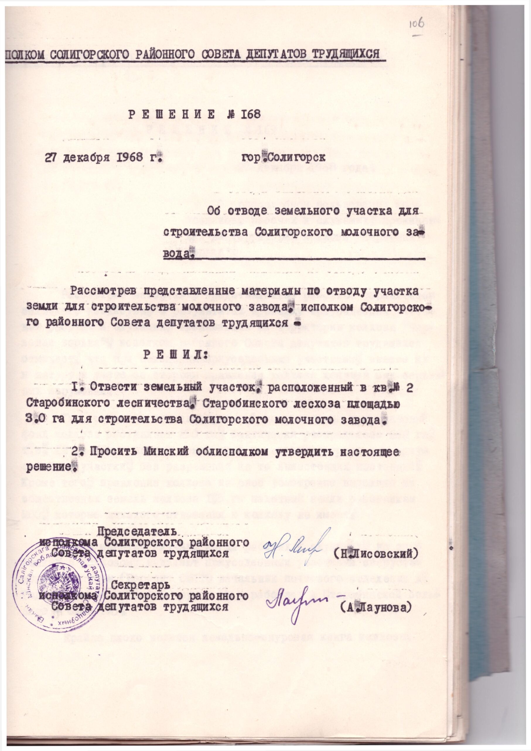 Рашэнне №168 Выканаўчага камітэта Салігорскага районнага Савета дэпутатаў «Аб адводзе зямельнага ўчастка для будаўніцтва Салігорскага малочнага завода»-стр. 0