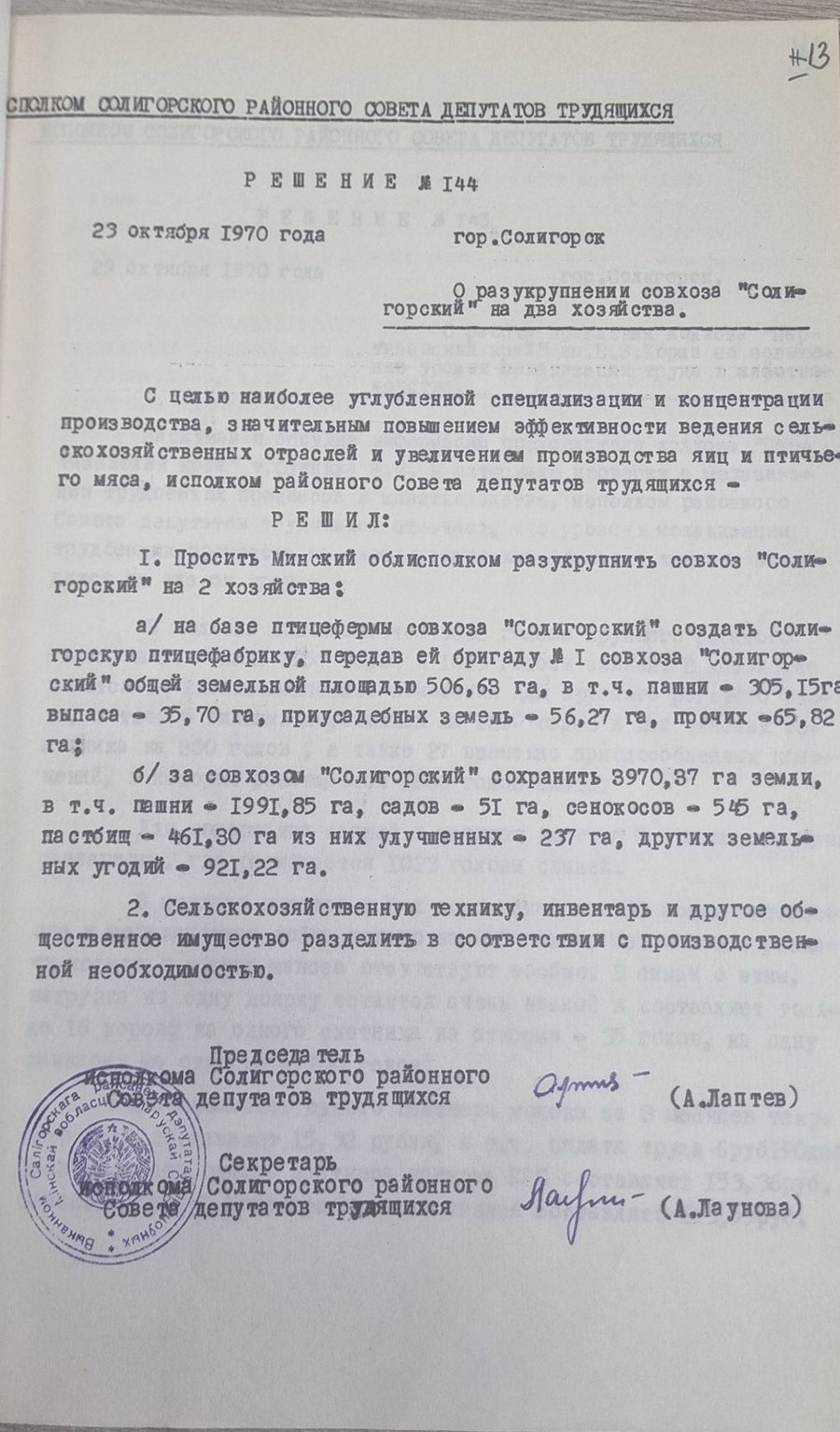 Решение № 144 Исполнительного комитета Солигорского районного Совета депутатов трудящихся «О разукреплении совхоза «Солигорский» на два хозяйства»-стр. 0