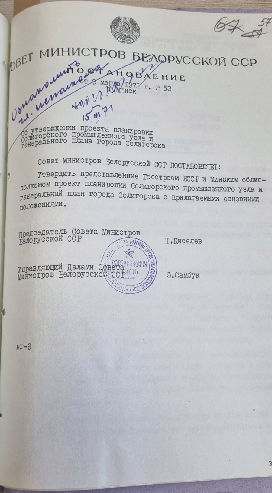 Пастанова № 53 Савета Міністраў БССР «Аб зацвярджэнні праекта планіроўкі Салігорскага прамысловага вузла і генеральнага плана горада Салігорска»-стр. 0