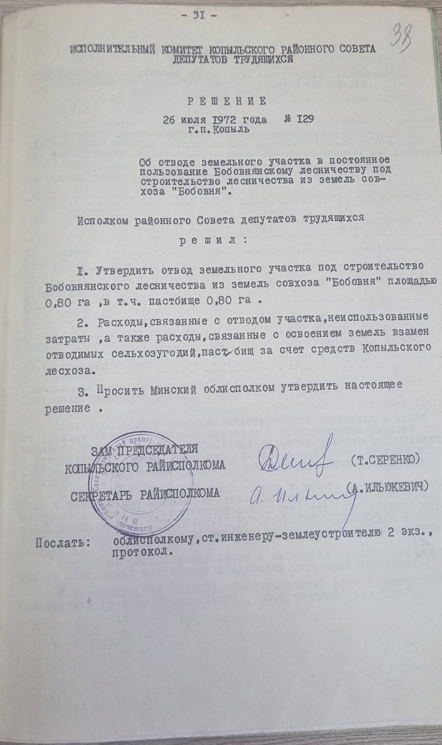 Рашэнне №129 Выканаўчага камітэта Капыльскага раённага Савета дэпутатаў працоўных 