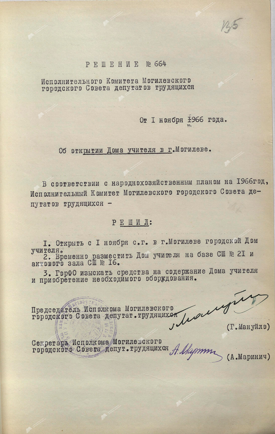 Решение № 664 Исполнительного комитета Могилевского районного Совета депутатов трудящихся «Об открытии Дома учителя в г.Могилеве»-с. 0