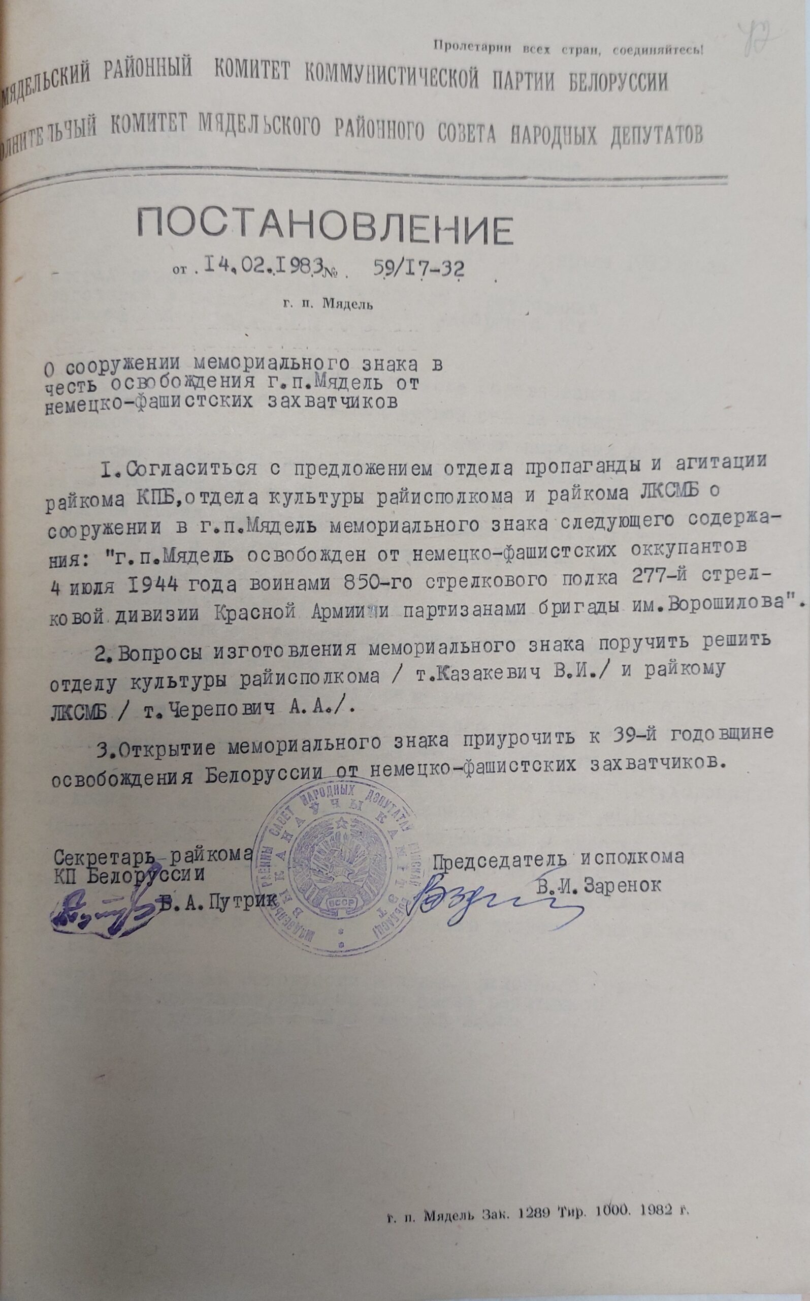 Постановление № 59/17-32 Мядельского районного комитета КПБ и Исполнительного комитета Мядельского районного Совета народных депутатов «О сооружении мемориального знака в честь освобождения г.п. Мядель от немецко-фашистских захватчиков»-с. 0