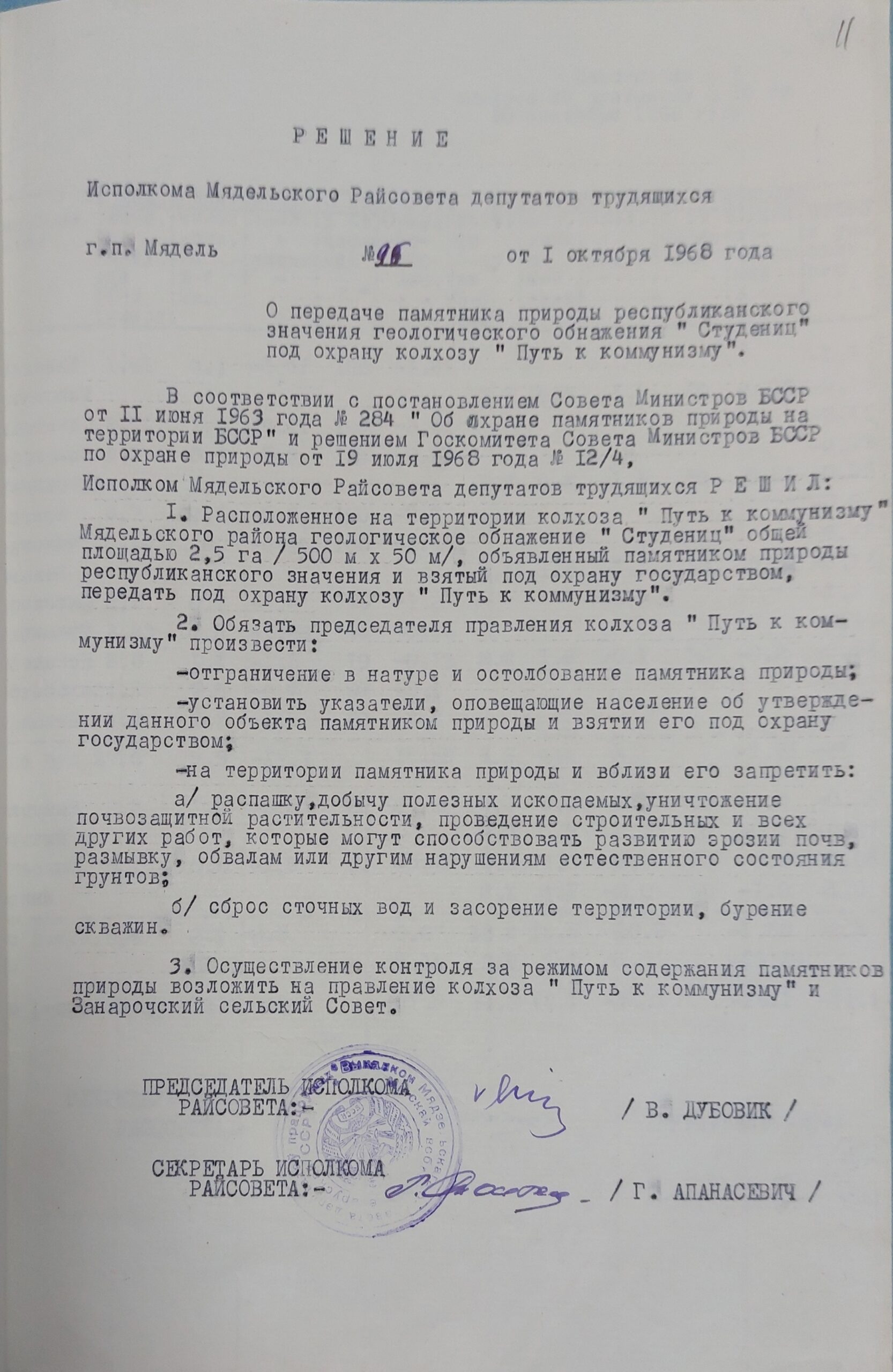 Рашэнне № 96 Выканаўчага камітэта Мядзельскага раённага Савета дэпутатаў працоўных «Аб перадачы помніка прыроды рэспубліканскага значэння геалагічнага агалення «Студзеніц» пад ахову калгасу «Шлях да камунізму»-стр. 0