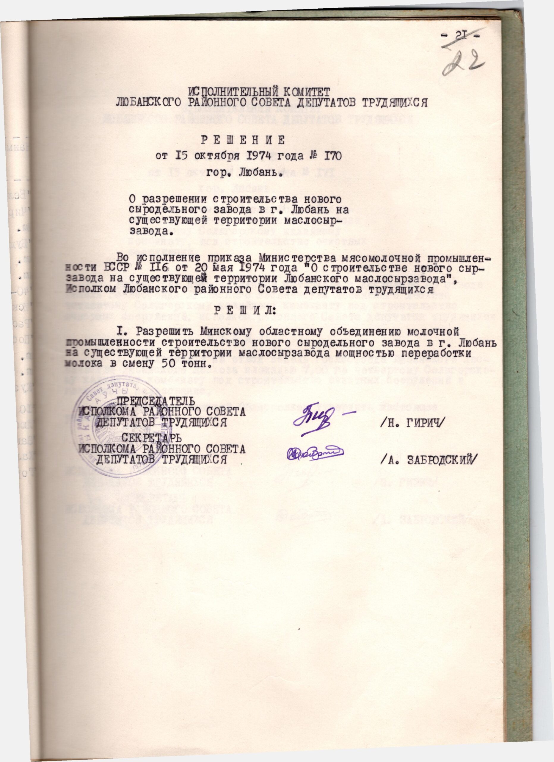 Решение № 170 Исполнительного комитета Любанского районного Совета депутатов трудящихся «О разрешении строительства нового сыродельного завода в г. Любань на существующей территории маслосырзавода»-с. 0