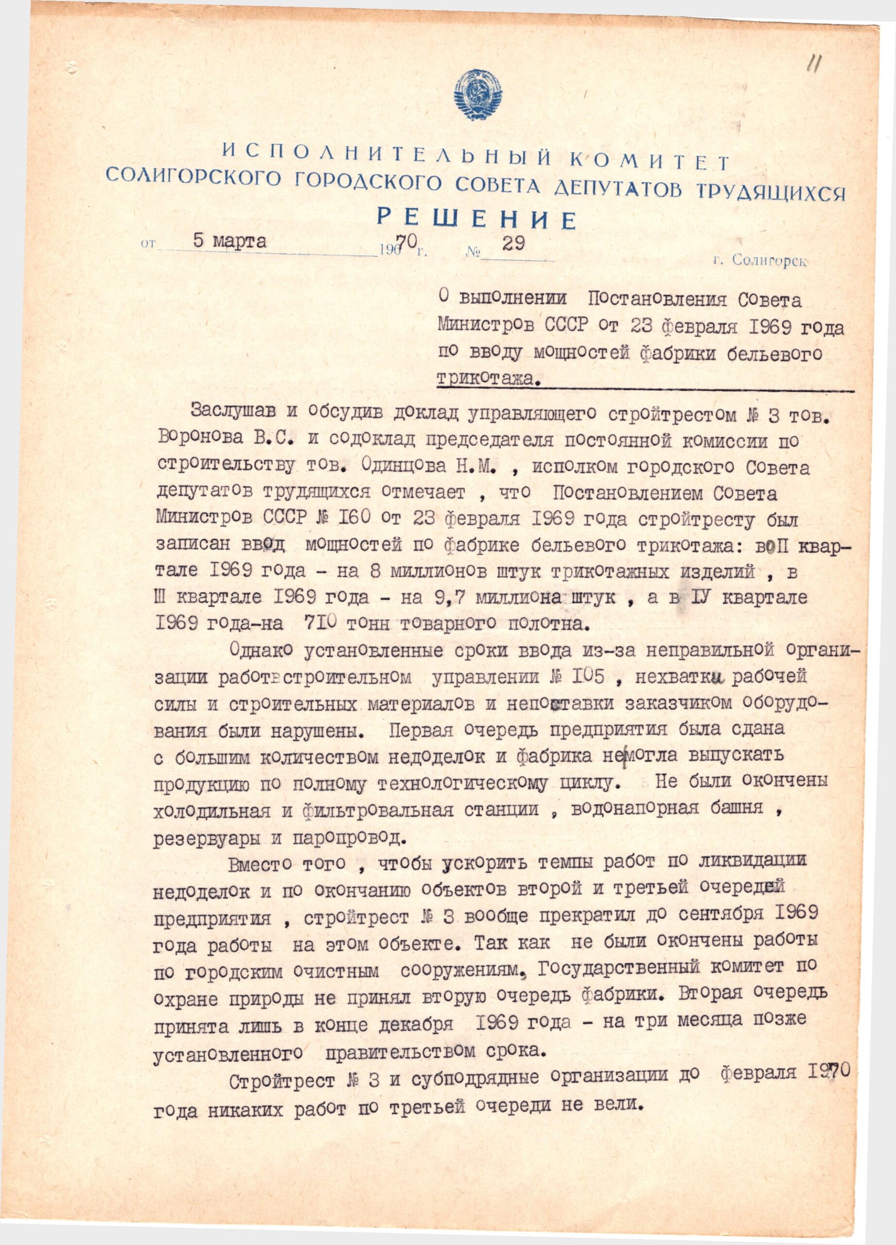 Решение № 29 Солигорского горисполкома «О выполнении постановления Совета министров СССР от 23 февраля 1969 года по вводу мощностей фабрики бельевого трикотажа»-с. 0