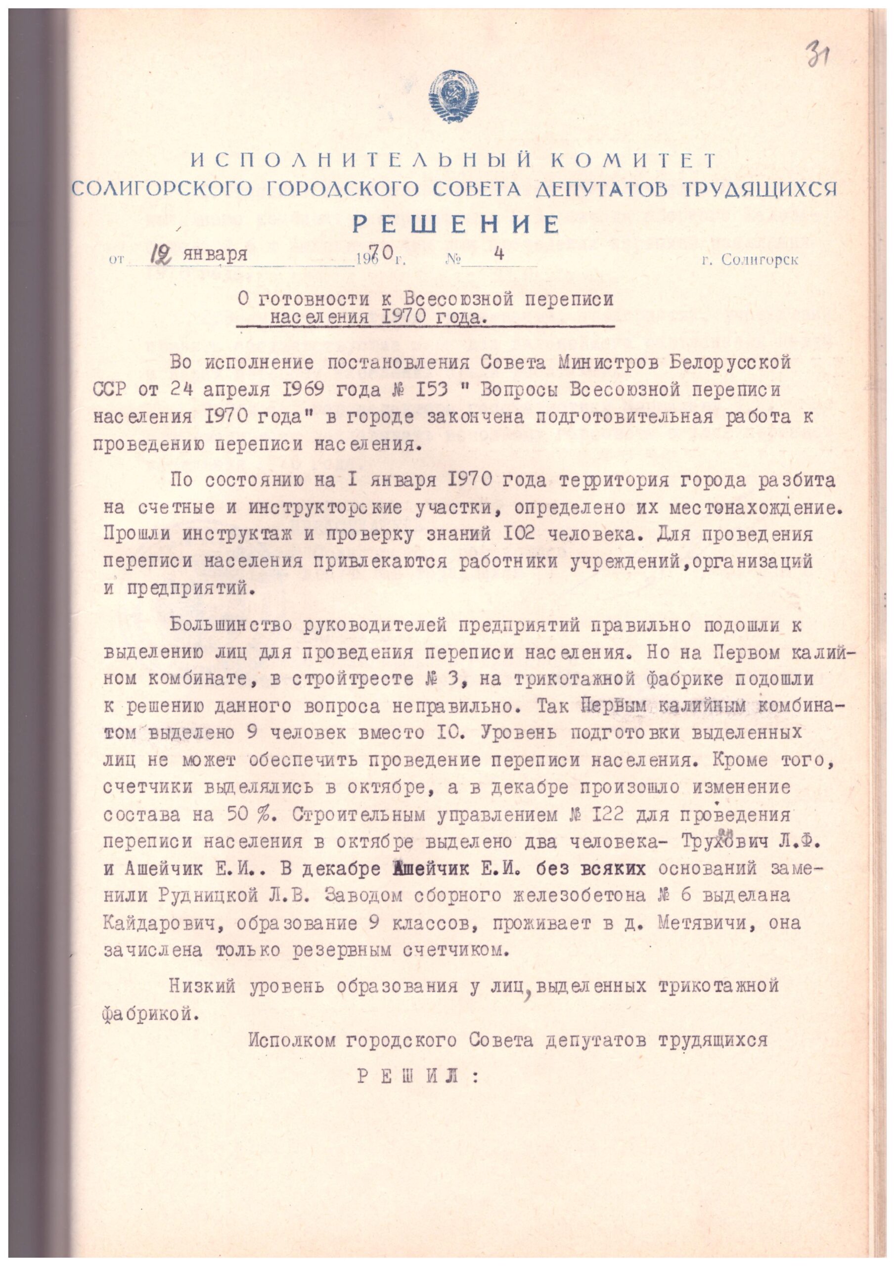 Решение № 4 Исполнительного комитета Солигорского городского Совета депутатов трудящихся «О готовности к Всесоюзной переписи населения 1970 года»-с. 0