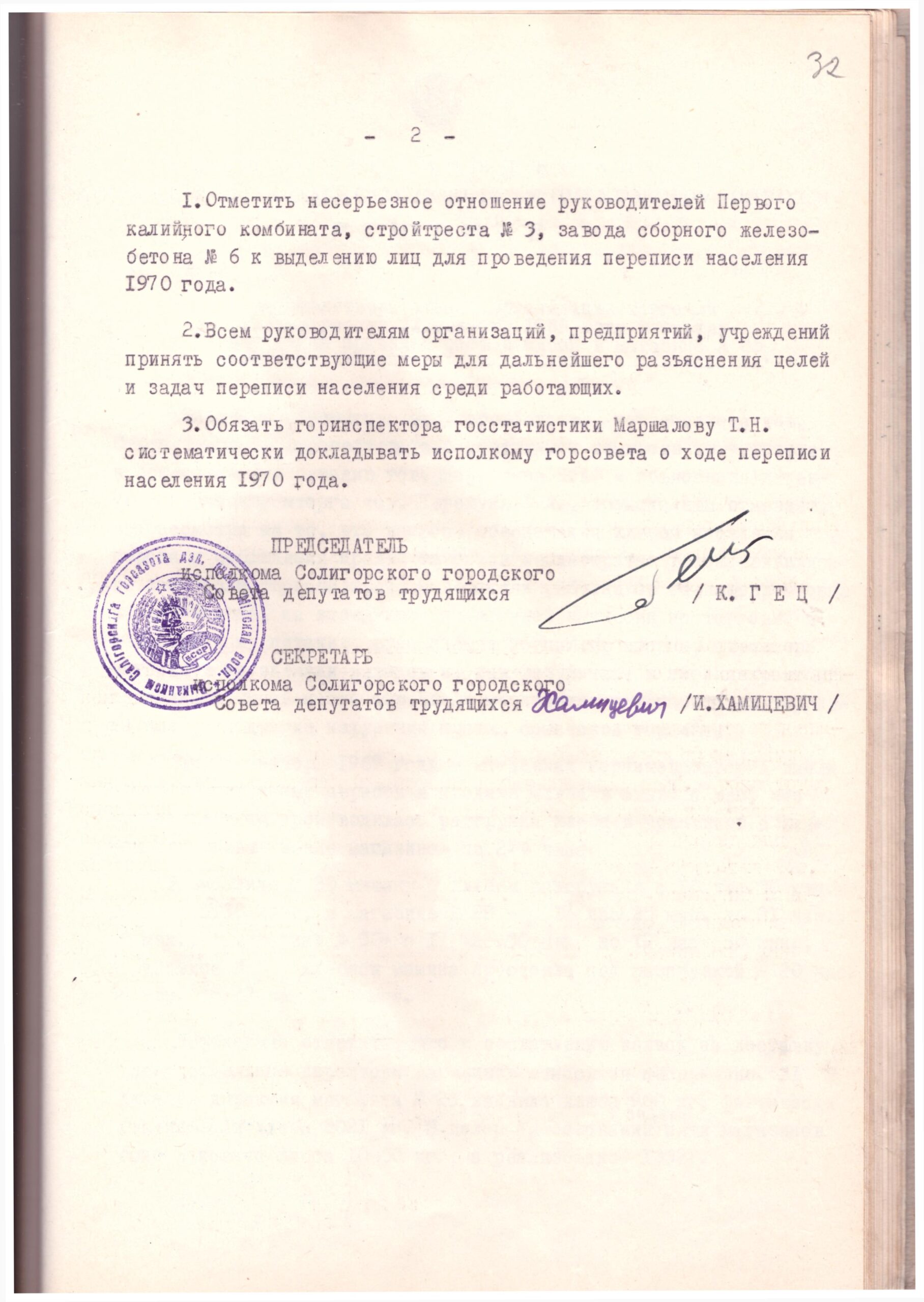 Решение № 4 Исполнительного комитета Солигорского городского Совета депутатов трудящихся «О готовности к Всесоюзной переписи населения 1970 года»-с. 1