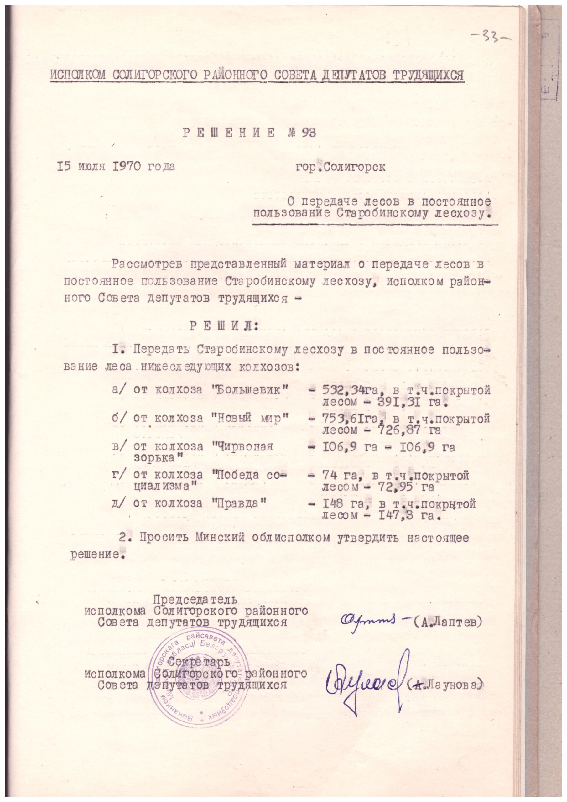 Решение № 93 Исполнительного комитета Солигорского районного Совета депутатов трудящихся «О передаче лесов в постоянное пользование Старобинскому лесхозу»-с. 0