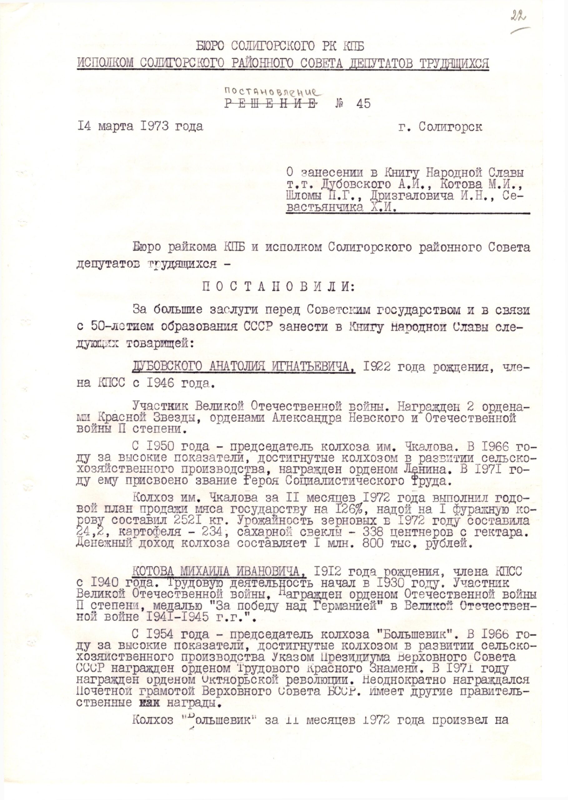 Постановление № 45 Исполнительный комитет Солигорского районного Совета депутатов трудящихся «О занесении в Книгу Народной Славы т.т. Дубовского А.И., Котова М.И., Шломы П.Г., Дризгаловича И.Н., Севастьянчика Х.И.»-с. 0