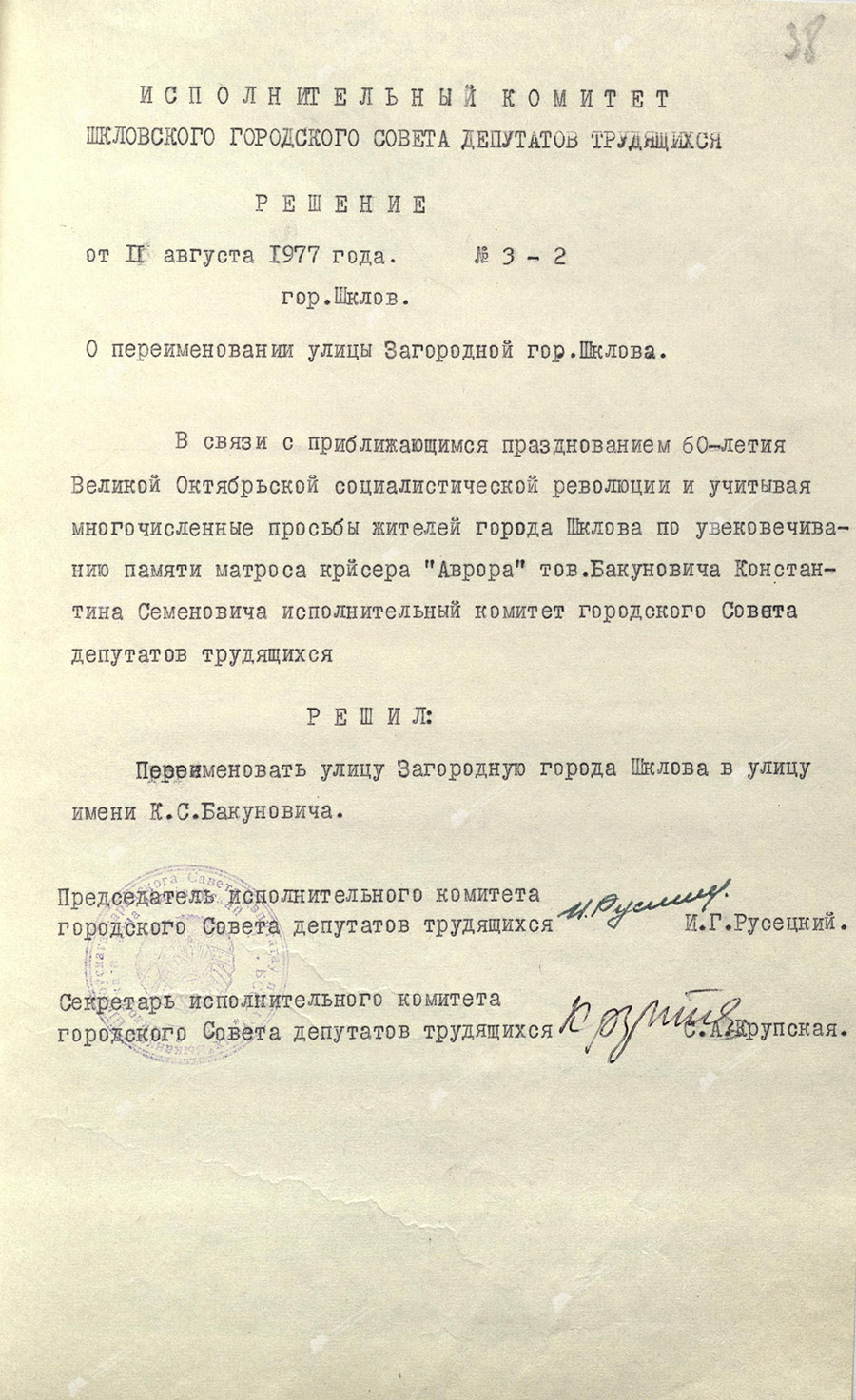 Решения исполнительного комитета Шкловского городского Совета депутатов трудящихся № 3-2 «О переименовании улицы Загородной г. Шклова»-стр. 0