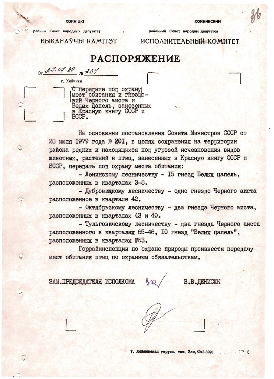 Распараджэнне № 234 выканаўчага камітэта Хойніцкага раённага Савета народных дэпутатаў аб перадачы Пад ахову месцаў пражывання і гнездзішчаў чорнага бусла і белай чаплі, занесеных у Чырвоную кнігу СССР і БССР-стр. 0