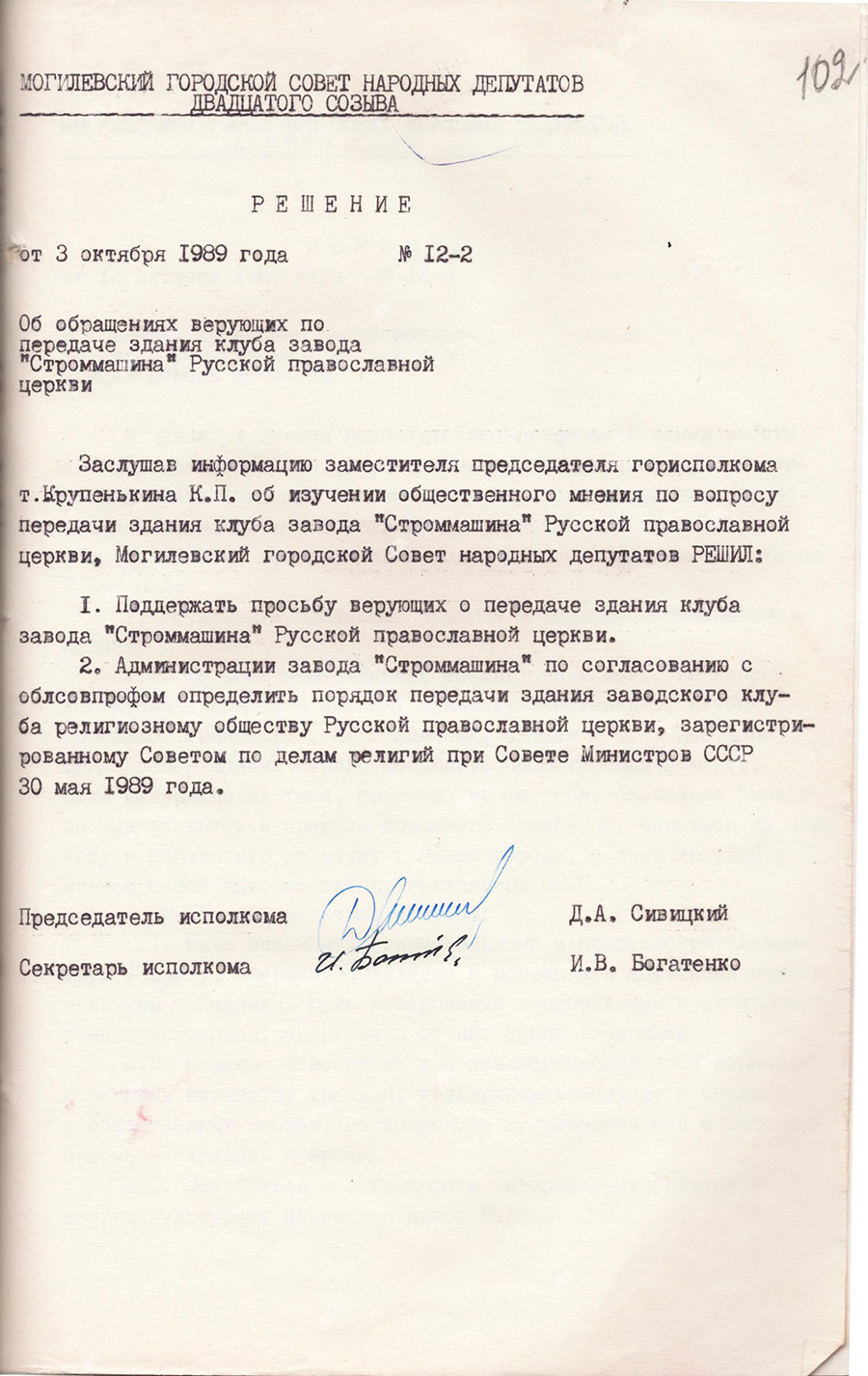 Решение № 12-2 сессии Могилевского городского Совета народных депутатов «Об обращениях верующих по передаче здания клуба завода «Строммашина» Русской православной церкви»-стр. 0