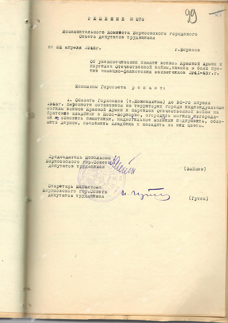 Entscheidung Nr. 278 des Exekutivkomitees des Borissower Stadtrats der Abgeordneten der Arbeiter «Über die Verewigung des Gedächtnisses der Soldaten der Roten Armee und der Partisanen des Vaterländischen Krieges, die in den Kämpfen gegen die faschistischen Eroberer der Jahre 1941-1945 gefallen sind»-стр. 0