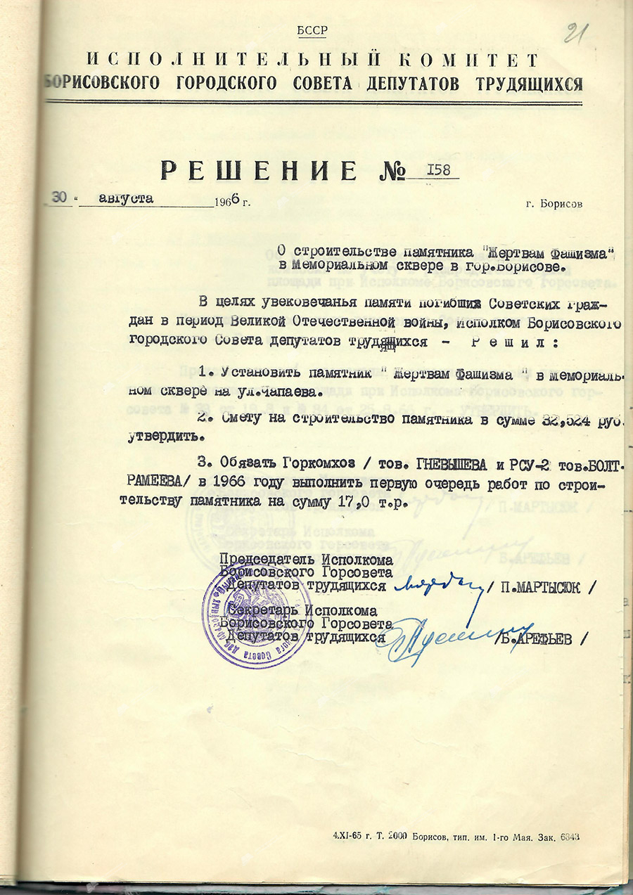 Решение №158 Исполнительного комитета Борисовского городского Совета депутатов трудящихся «О строительстве памятника «Жертвам фашизма» в Мемориальном сквере в гор. Борисове»-стр. 0