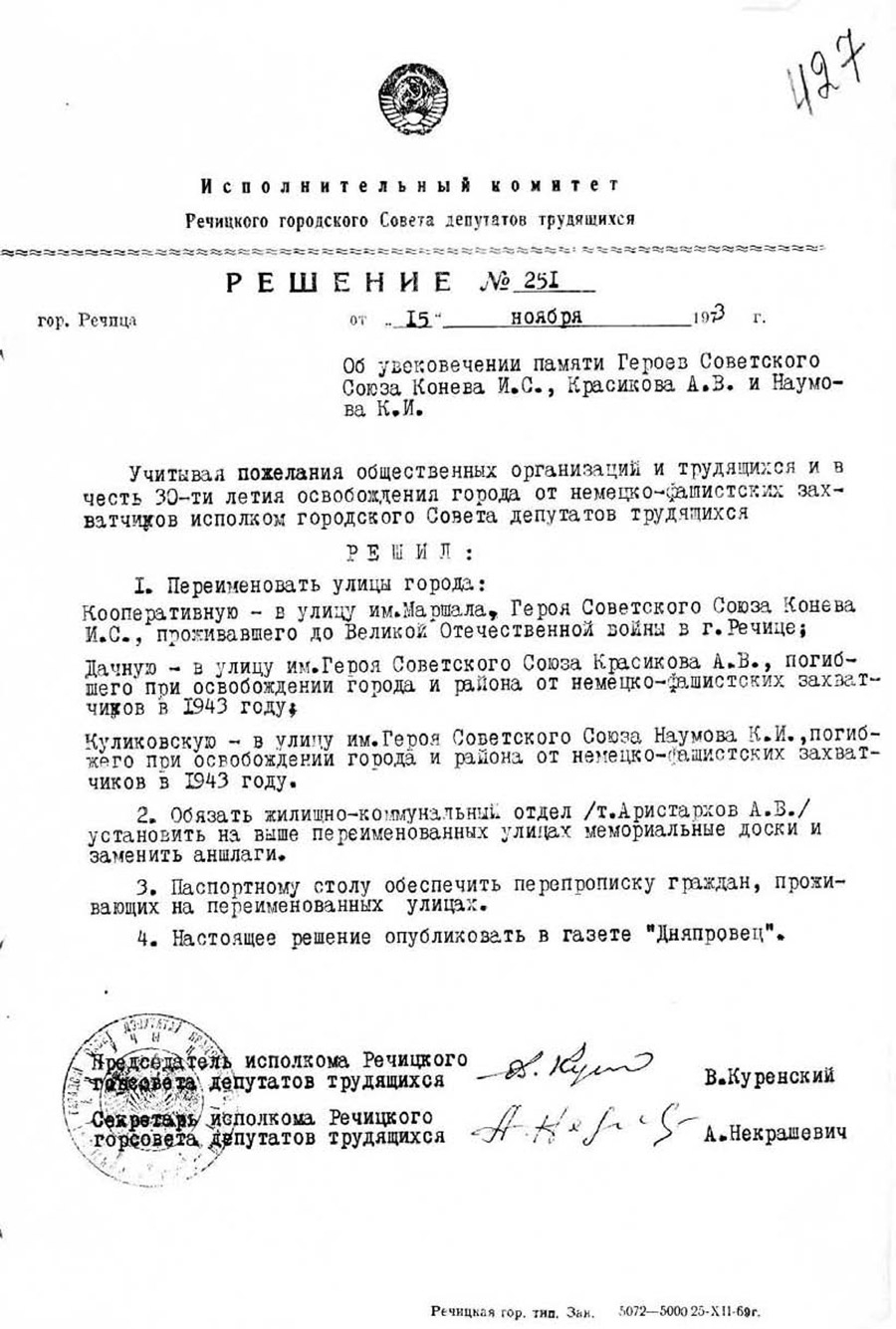 251 des Exekutivkomitees des Rechitzer Regionalrats der Abgeordneten der Arbeiter über die Verewigung des Gedächtnisses des Helden der Sowjetunion Konev I.S., Krasikov A.W., K. Naumov I.-стр. 0