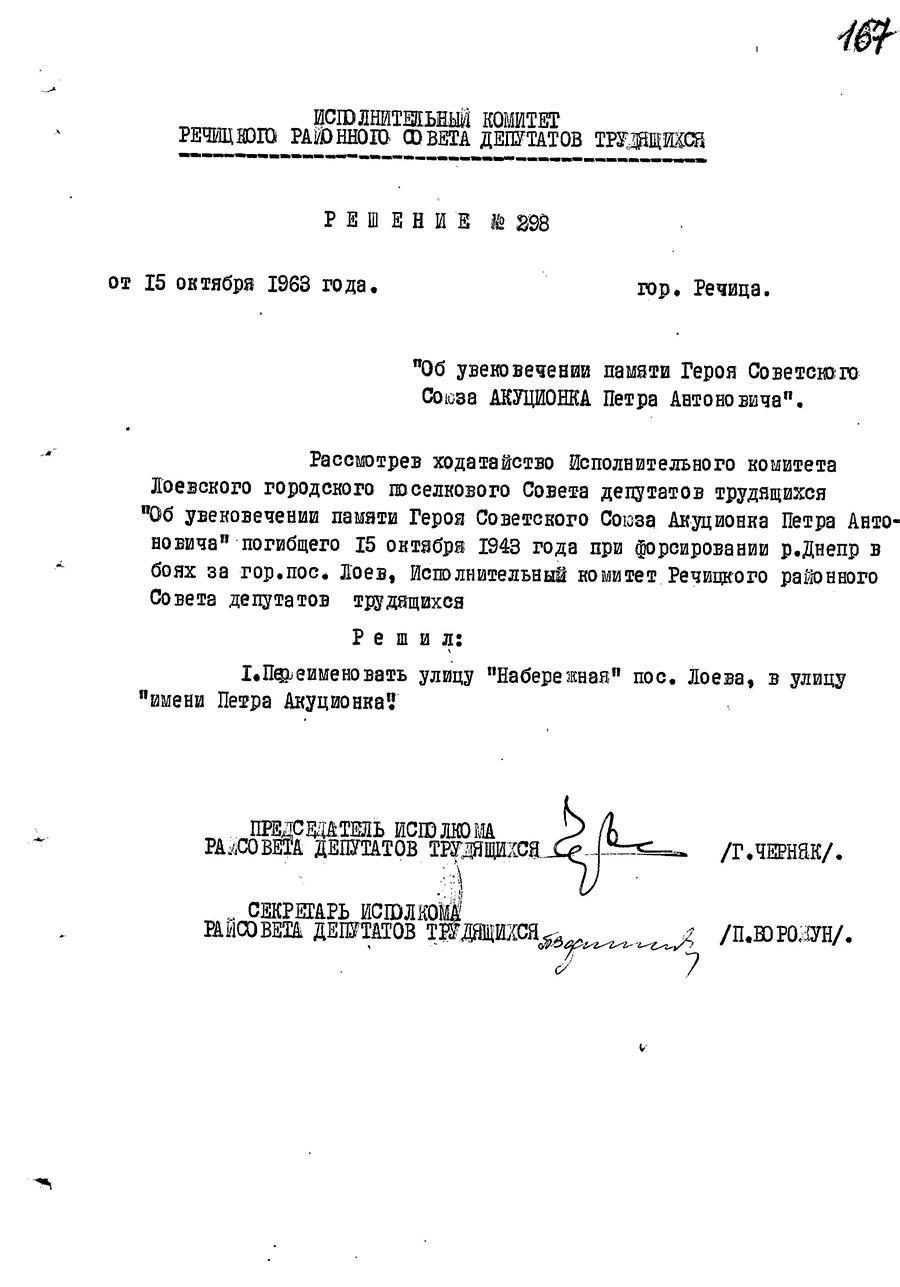 Entscheidung Nr. 298 des Exekutivausschusses des Rechitsky Regionalrats der Abgeordneten der Arbeitnehmer «Über die Umbenennung der Straße in G. P. Leve zu Ehren des Teilnehmers der Schlacht um den Dnjepr, des Helden der Sowjetunion, Peter Akuzionka.»-стр. 0