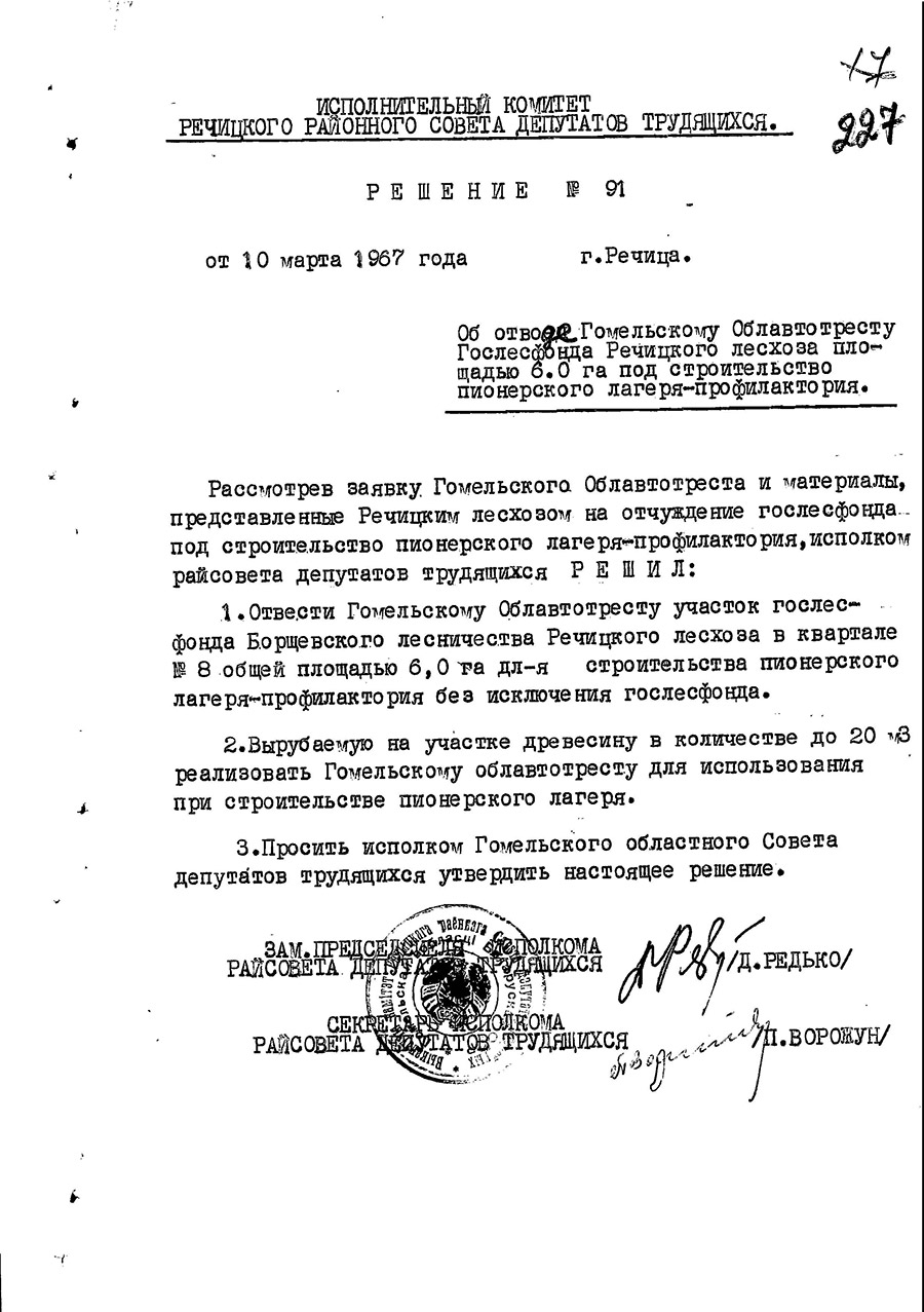 Решение № 91 Исполнительного комитета Речицкого районного Совета депутатов трудящихся «Об отводе земельного участка нефтепромысловому управлению «Речицанефть» из земель Горвальского лесничества Речицкого лесхоза под строительство пионерского лагеря им. Марата Казея»-стр. 0