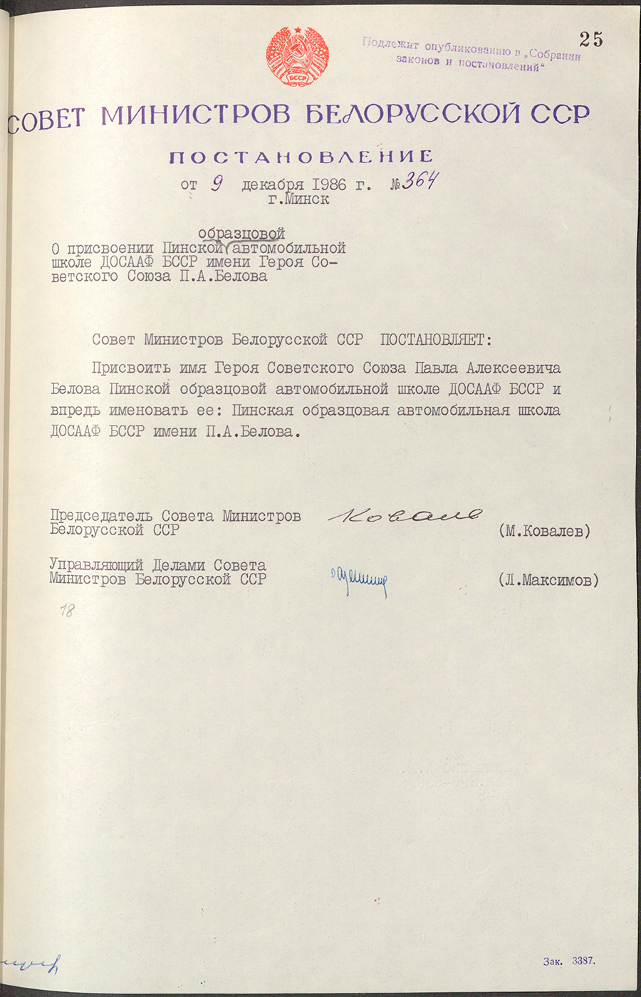 Постановление № 364 Совета Министров БССР «О присвоении Пинской образцовой автомобильной школе ДОСААФ БССР имени Героя Советского Союза П.А. Белова»-стр. 0