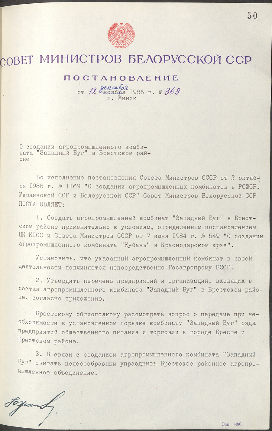 Постановление № 369 Совета Министров БССР «О создании агропромышленного комбината «Западный Буг» в Брестском районе»-стр. 0