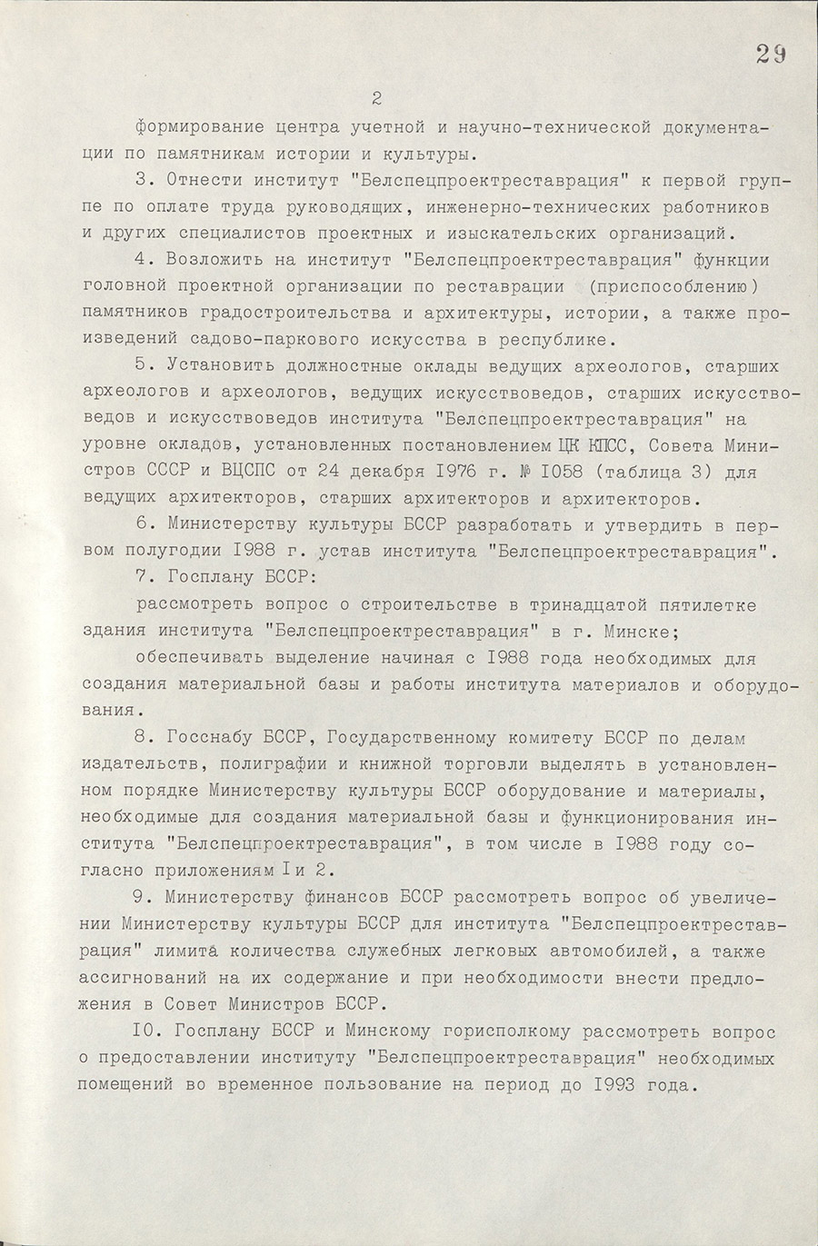 Resolution No. 33 of the Council of Ministers of the BSSR «On the establishment of the Belarusian Specialized Institute for the Development of project documentation for the Restoration of historical and Cultural monuments (Belspetsproektrestavratsiya)».-стр. 1