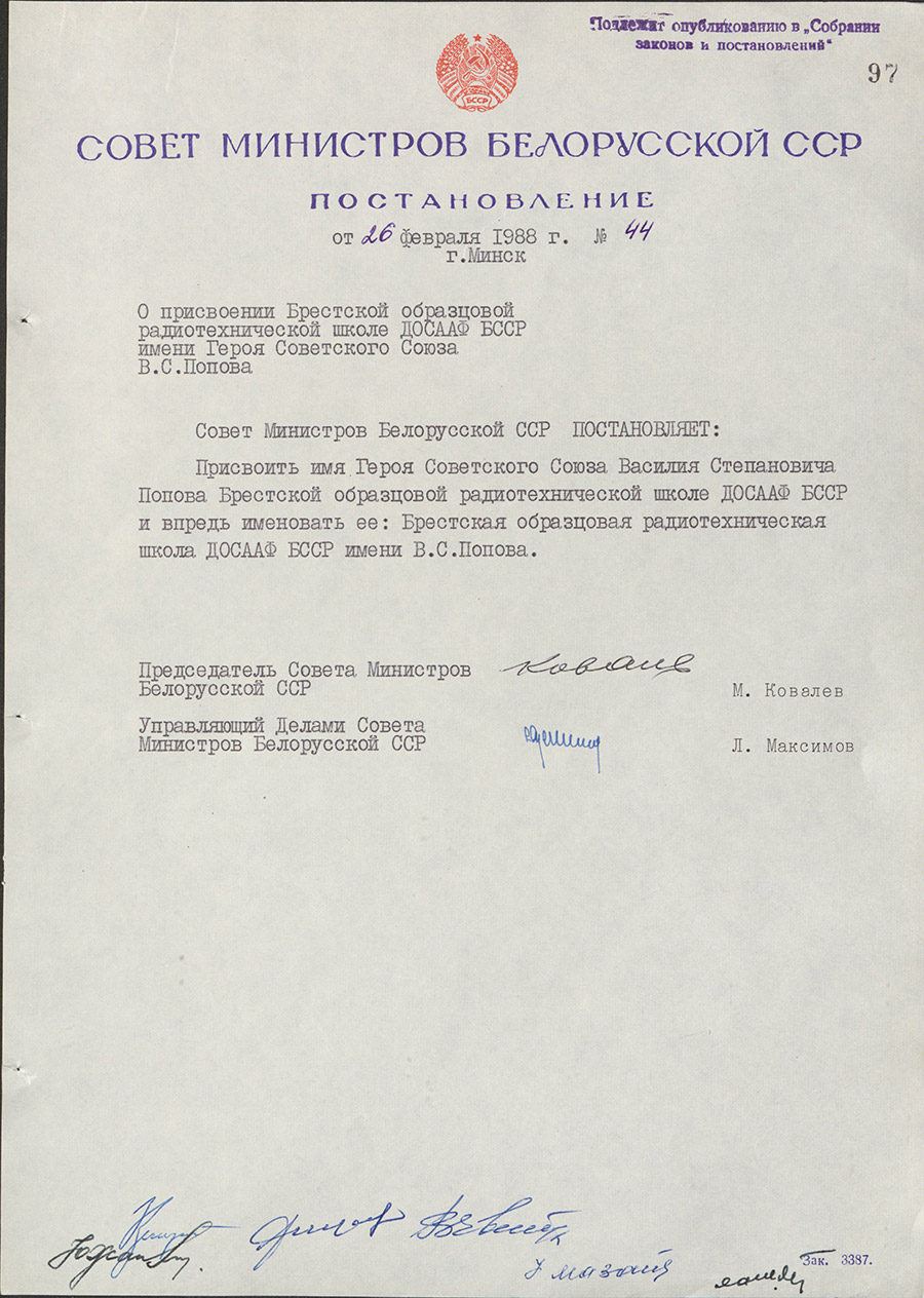 Resolution No. 44 of the Council of Ministers of the BSSR «On awarding the Brest Exemplary Radio Engineering School DOSAAF of the BSSR named after Hero of the Soviet Union V.S. Popov».-стр. 0