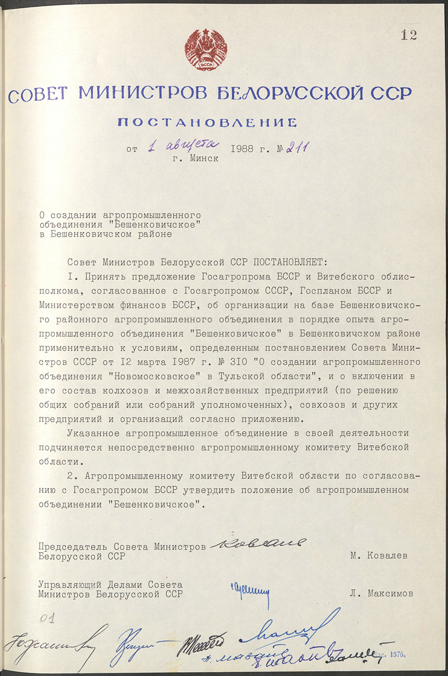 Beschluss № 211 des Ministerrates der BSSR «Über die Gründung der Agro-Industrie-Vereinigung «Bešenkovićskoe» im Bezirk Bešenković».-стр. 0