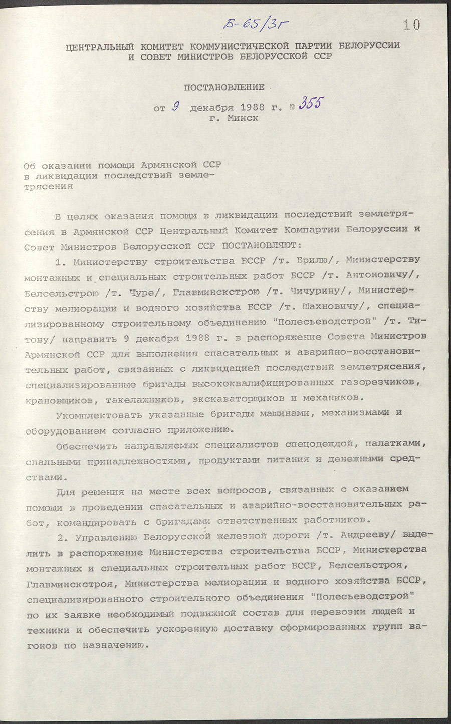 Resolution No. 355 of the Central Committee of the Communist Party of Belarus and the Council of Ministers of the BSSR «On assistance to the Armenian SSR in the aftermath of the earthquake.»-стр. 0