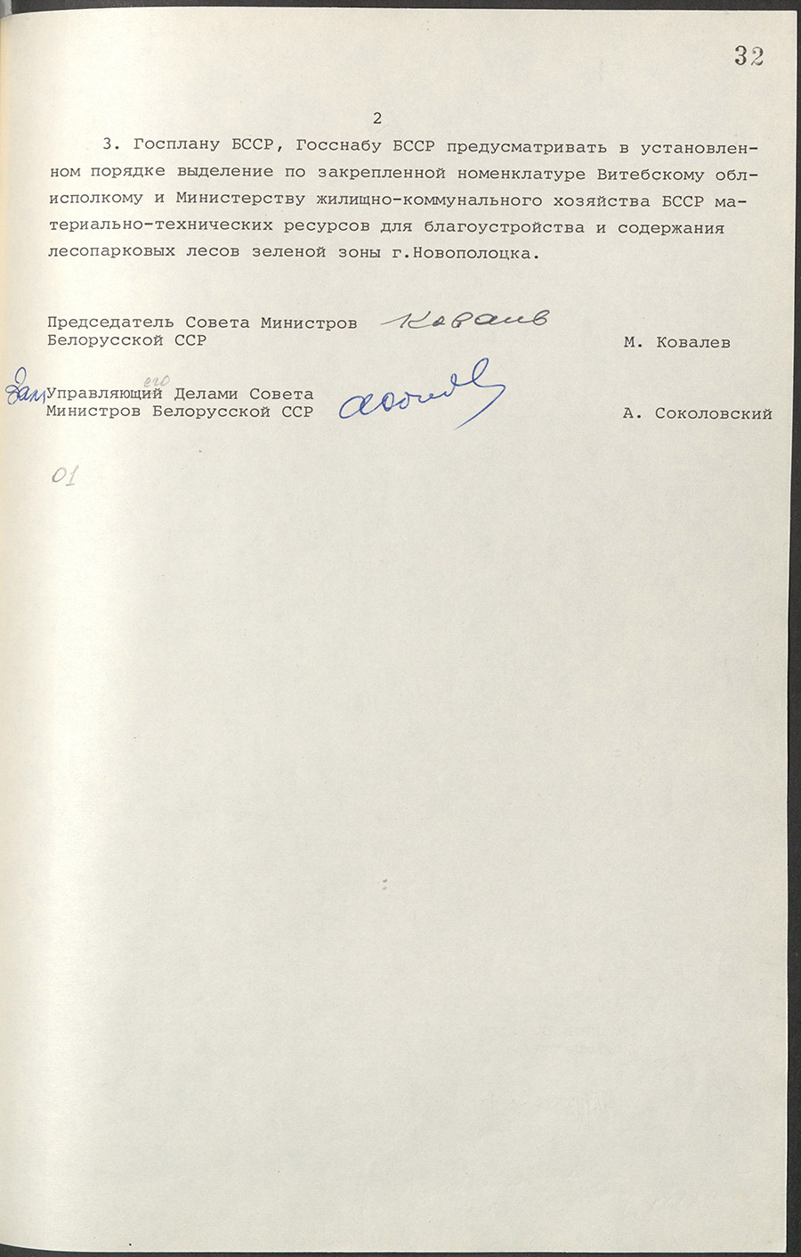 Resolution No. 357 of the Council of Ministers of the BSSR «On the organization of forestry in Novopotsk».-стр. 1