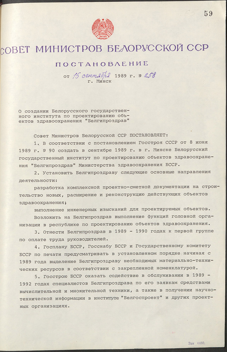 Постановление №258 Центрального Комитета Коммунистической партии Белоруссии и Совета Министров БССР «О создании Белорусского государственного института по проектированию объектов здравоохранения «Белгипроздрав»-стр. 0