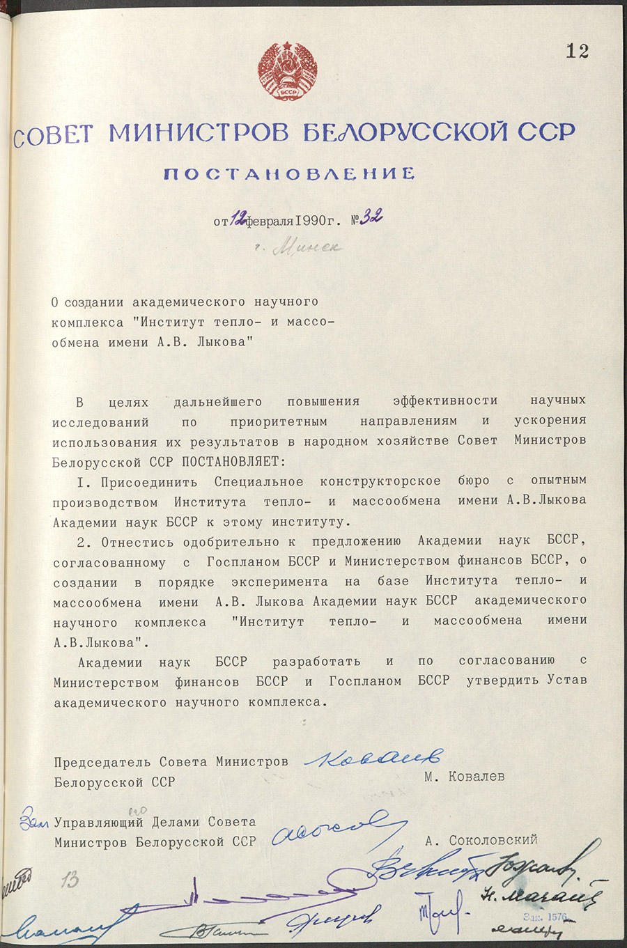 Resolution No. 32 of the Council of Ministers of the BSSR «On the establishment of the academic scientific complex «Lykov Institute of Heat and Mass Transfer».-стр. 0