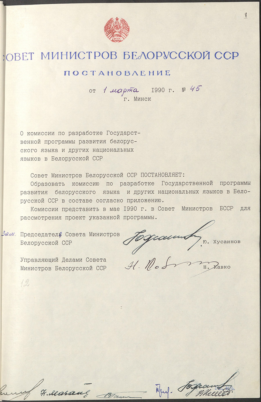 Verordnung Nr. 45 des Ministerrats der BSSR «Über die Kommission zur Entwicklung des Staatlichen Programms zur Entwicklung der belarussischen Sprache und anderer nationaler Sprachen in der belarussischen SSR».-стр. 0